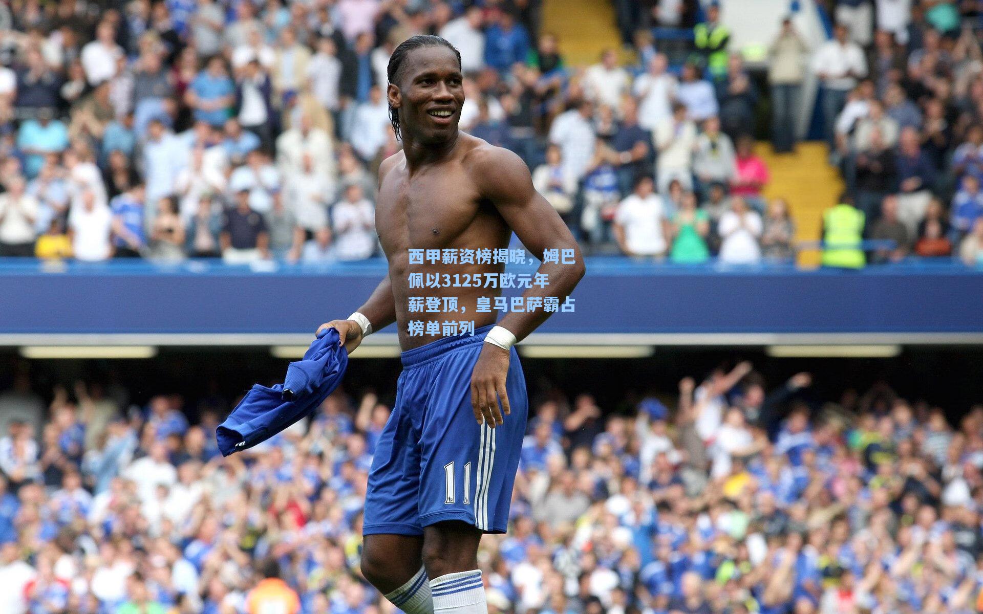 西甲薪资榜揭晓，姆巴佩以3125万欧元年薪登顶，皇马巴萨霸占榜单前列