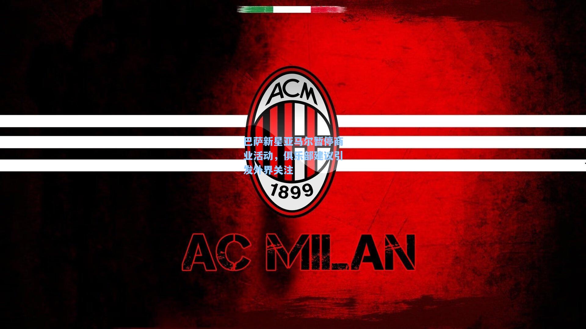 巴萨新星亚马尔暂停商业活动，俱乐部建议引发外界关注