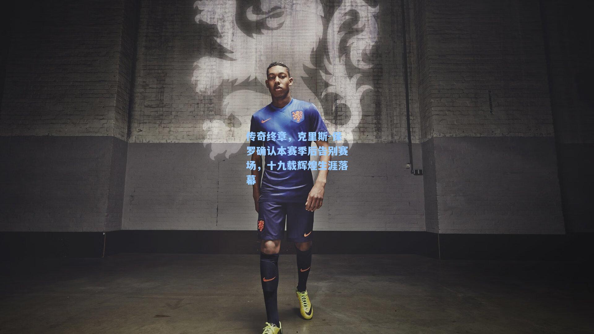 传奇终章，克里斯-保罗确认本赛季后告别赛场，十九载辉煌生涯落幕