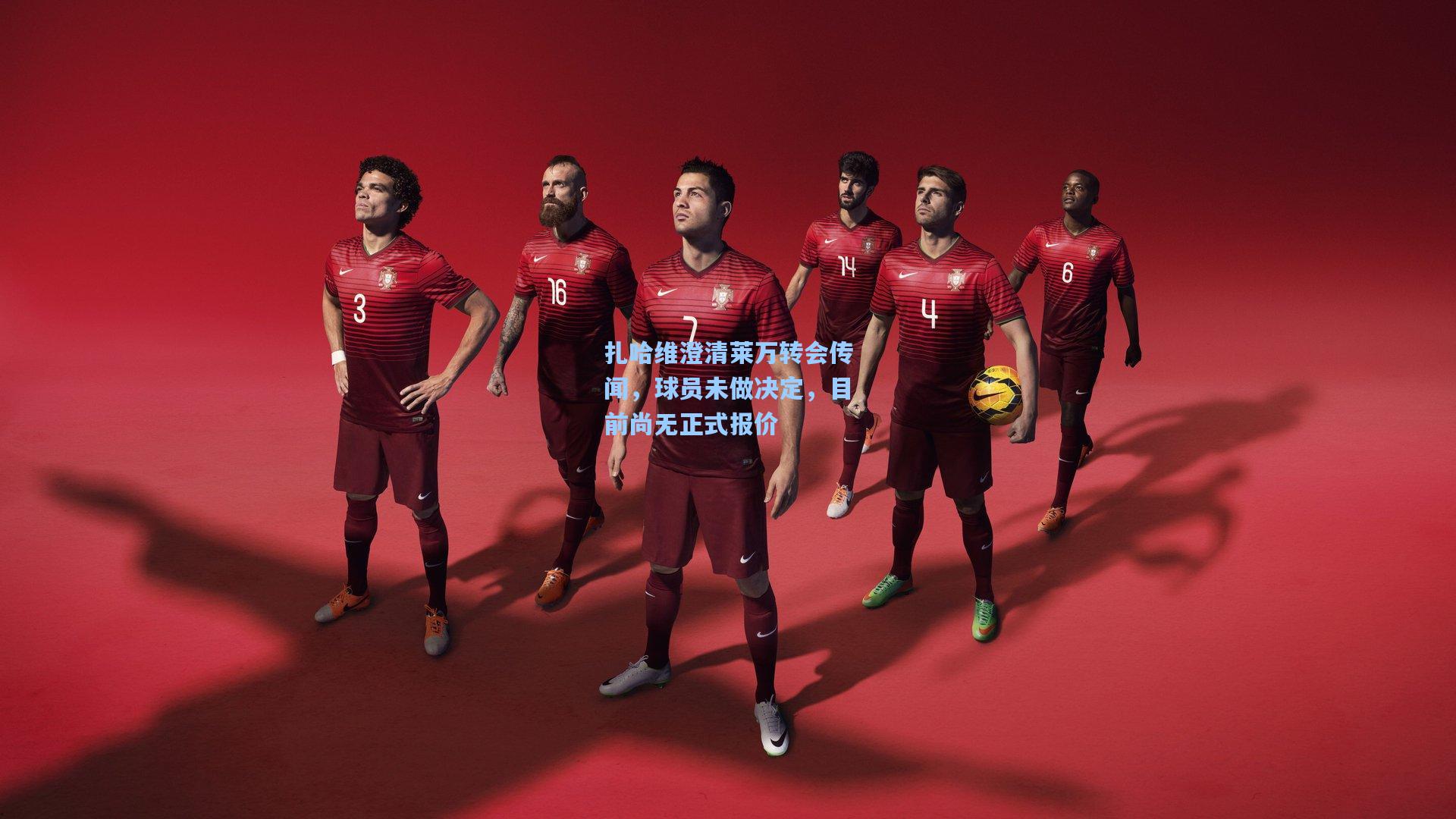 扎哈维澄清莱万转会传闻，球员未做决定，目前尚无正式报价