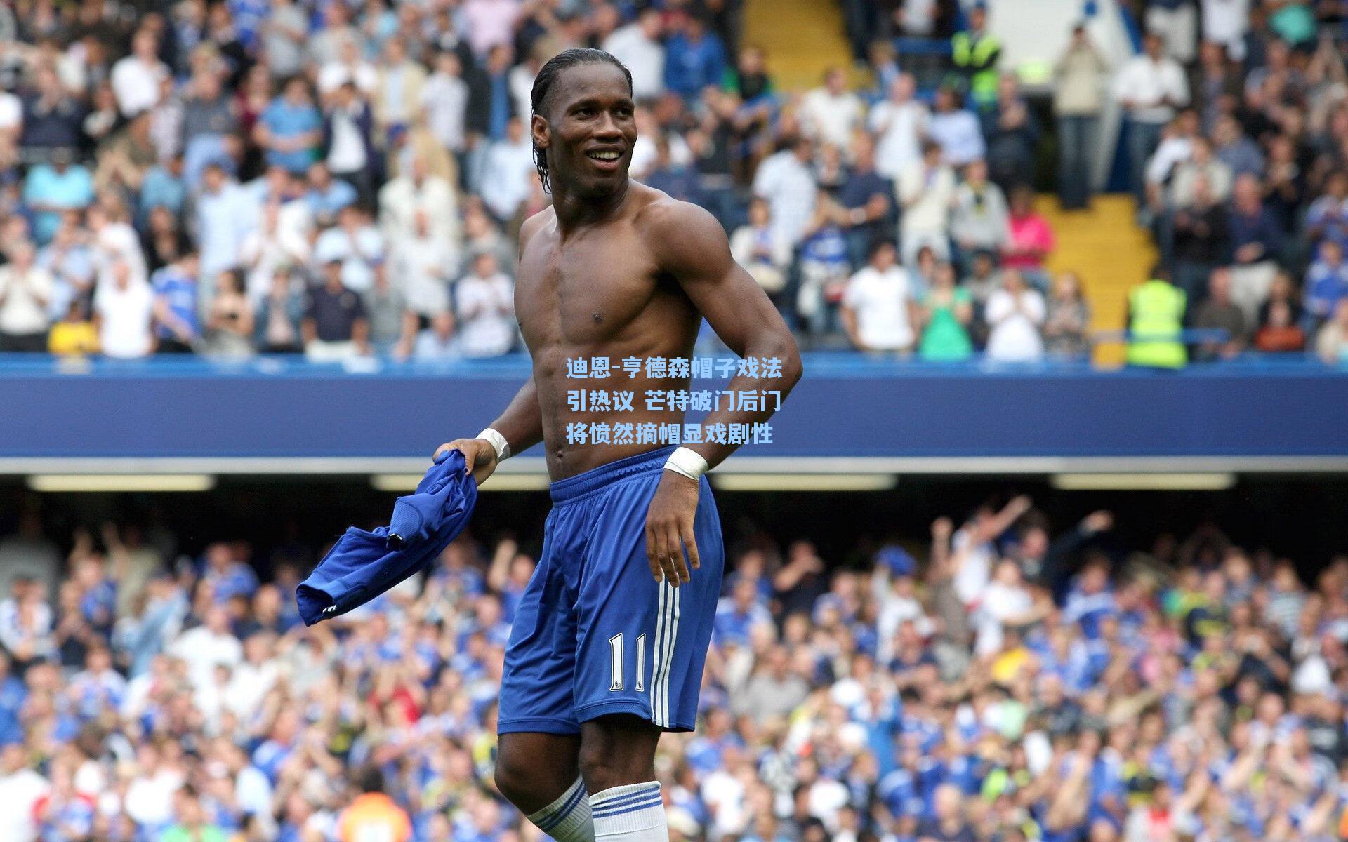 迪恩-亨德森帽子戏法引热议 芒特破门后门将愤然摘帽显戏剧性