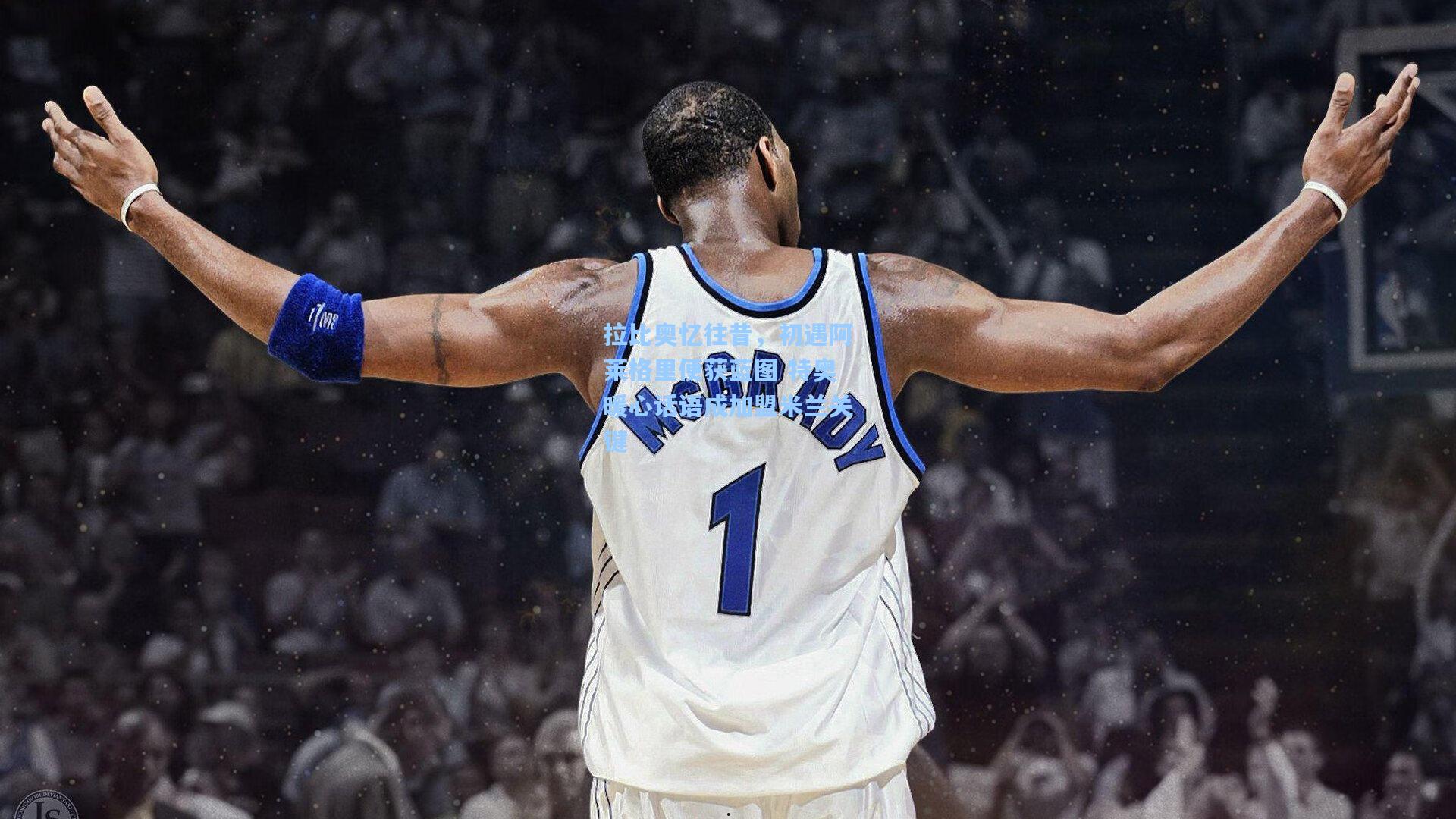 拉比奥忆往昔，初遇阿莱格里便获蓝图 特奥暖心话语成加盟米兰关键