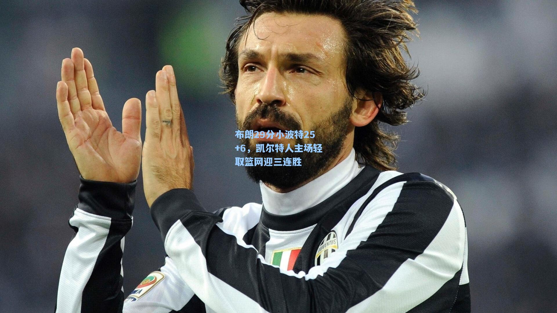 布朗29分小波特25+6，凯尔特人主场轻取篮网迎三连胜