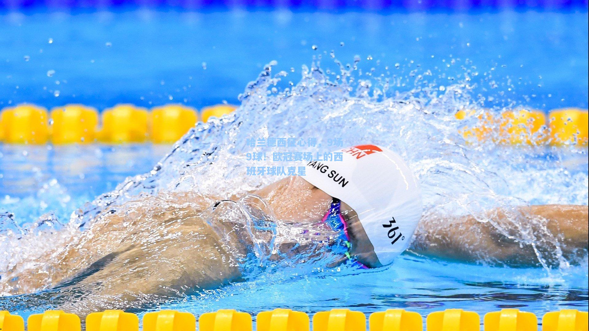 天天盈球：哈兰德西征心得，9场9球！欧冠赛场上的西班牙球队克星