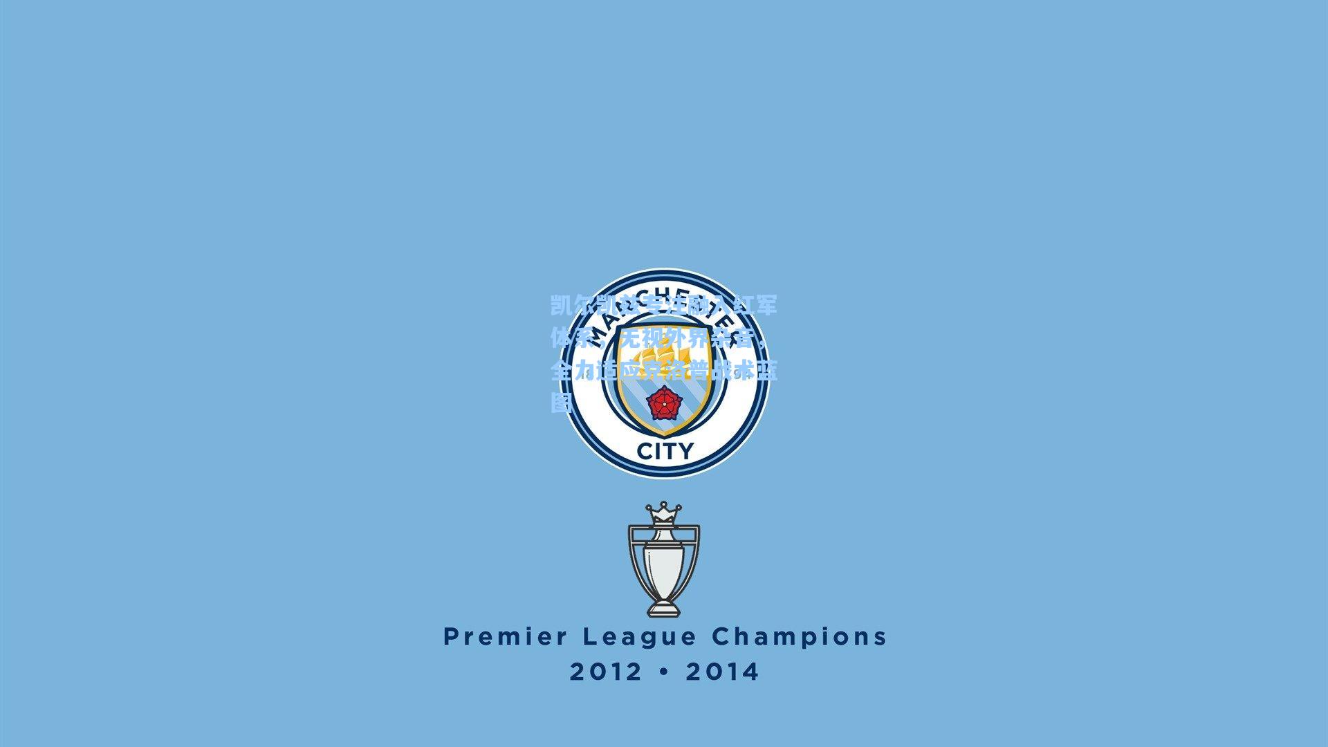 凯尔凯兹专注融入红军体系，无视外界杂音，全力适应克洛普战术蓝图