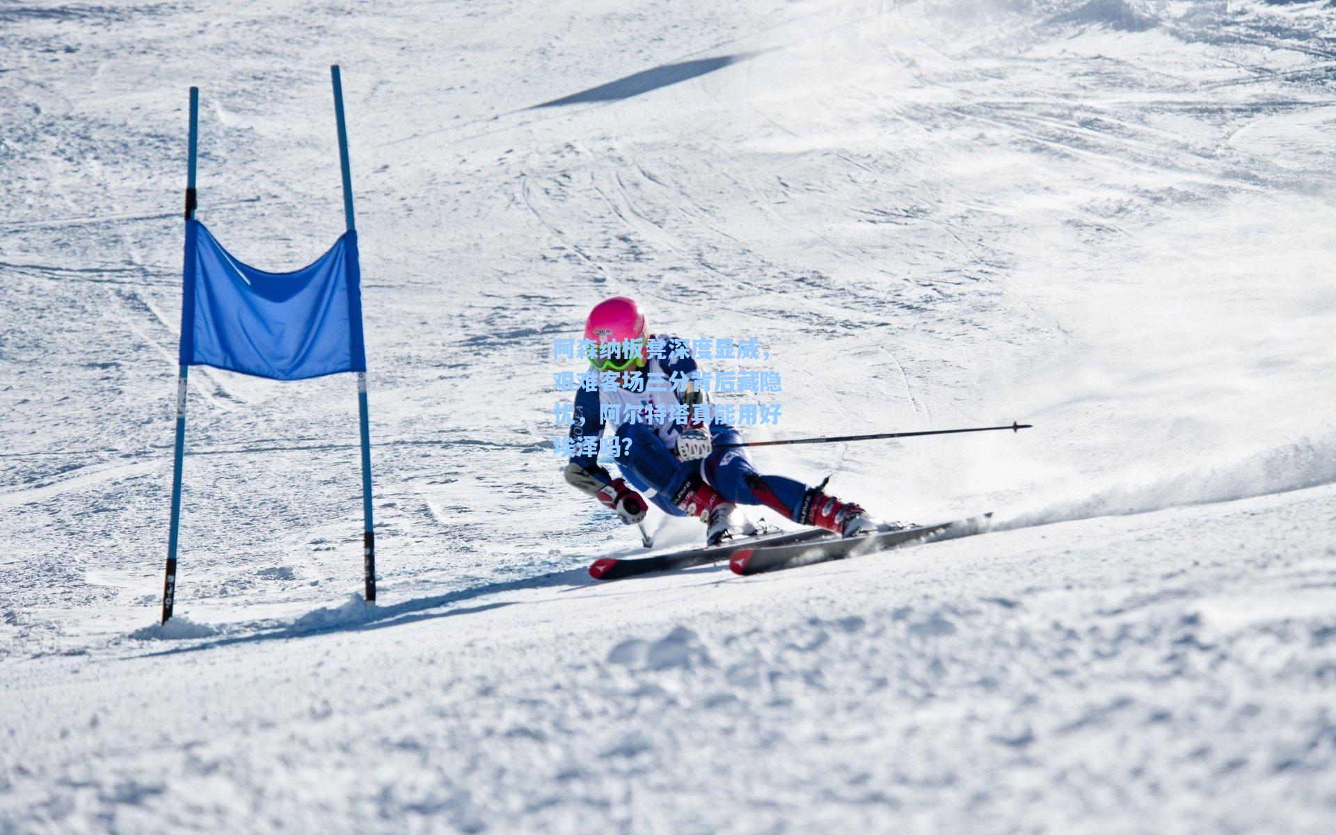 阿森纳板凳深度显威，艰难客场三分背后藏隐忧，阿尔特塔真能用好埃泽吗？