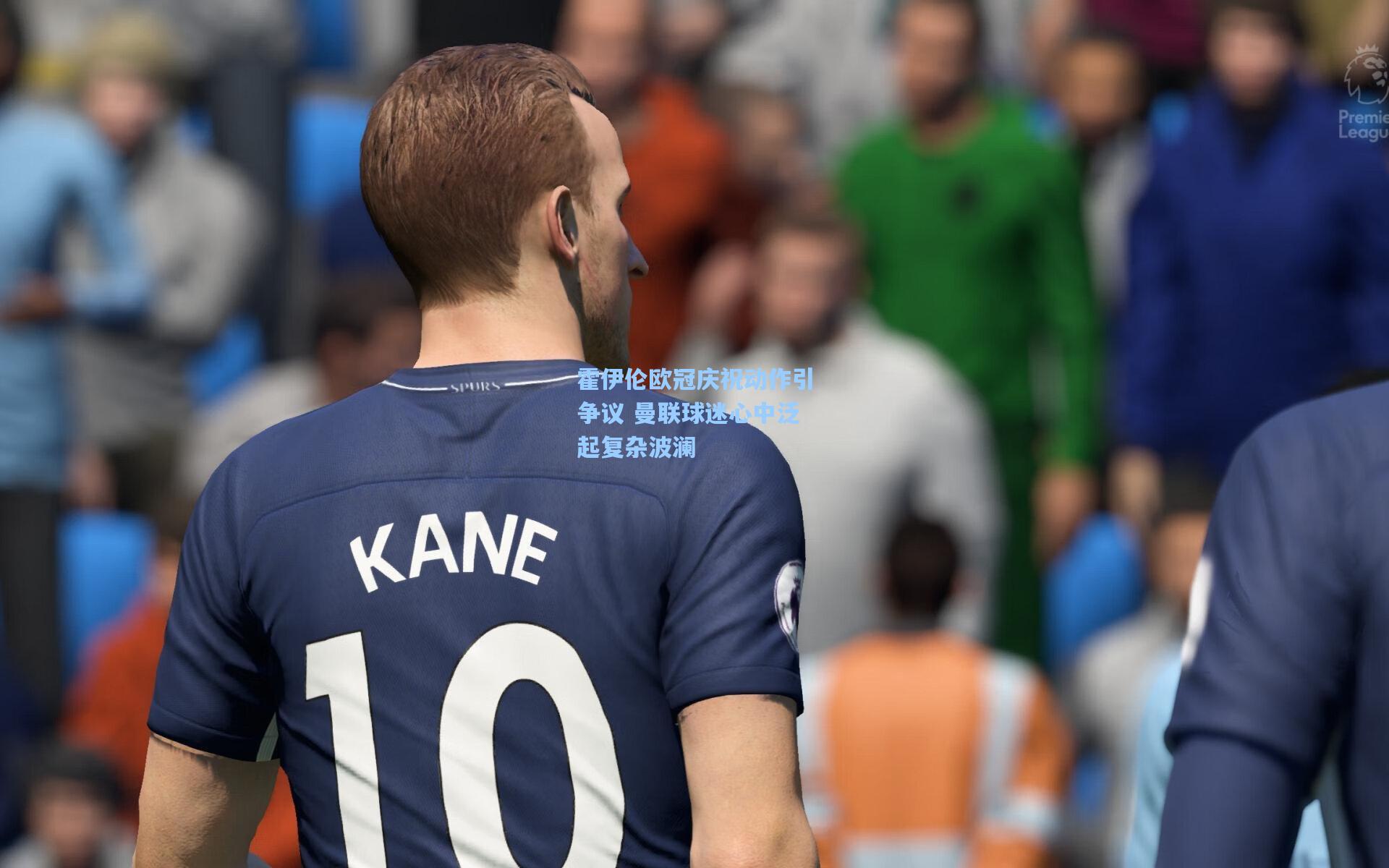 霍伊伦欧冠庆祝动作引争议 曼联球迷心中泛起复杂波澜