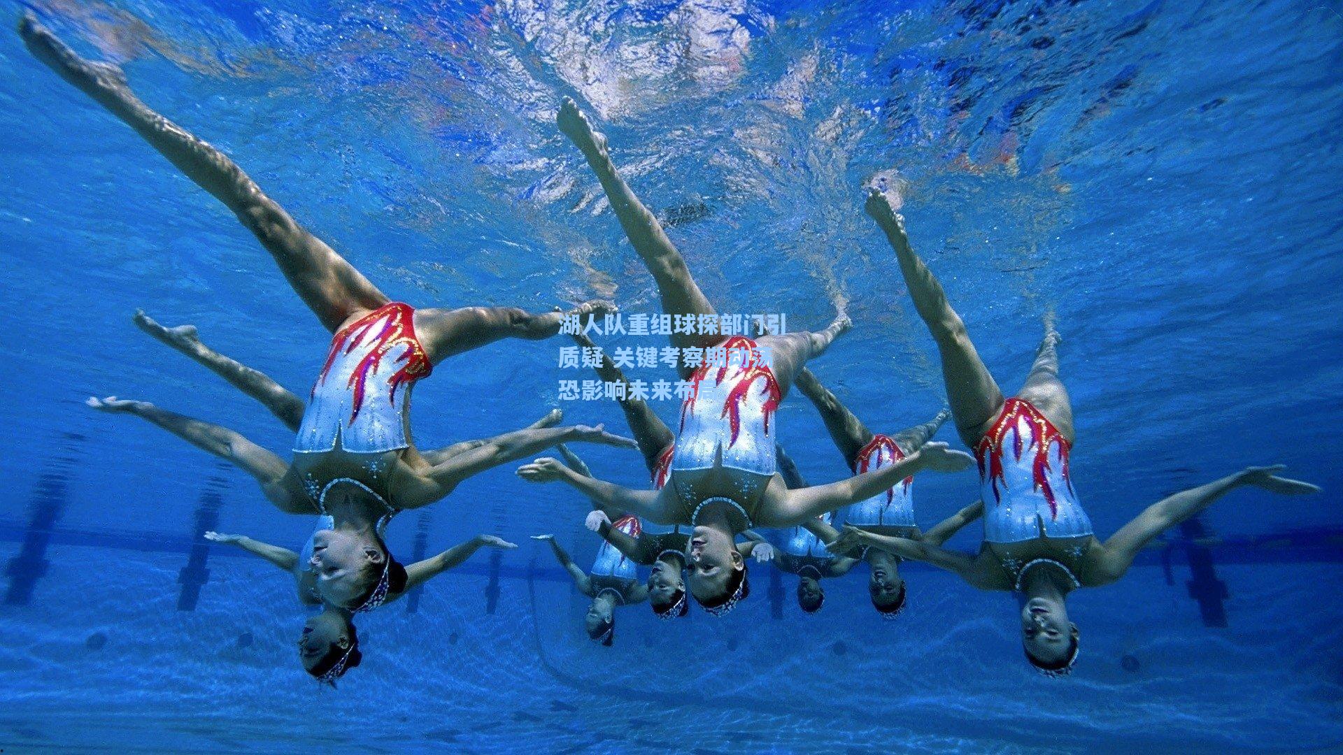 湖人队重组球探部门引质疑 关键考察期动荡恐影响未来布局