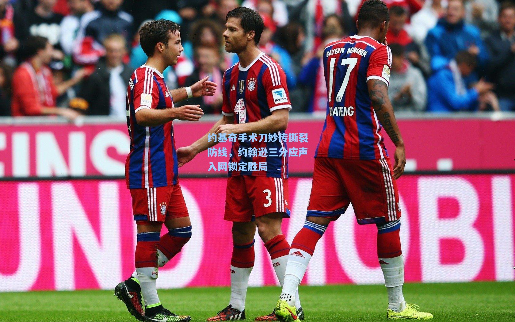 约基奇手术刀妙传撕裂防线,约翰逊三分应声入网锁定胜局