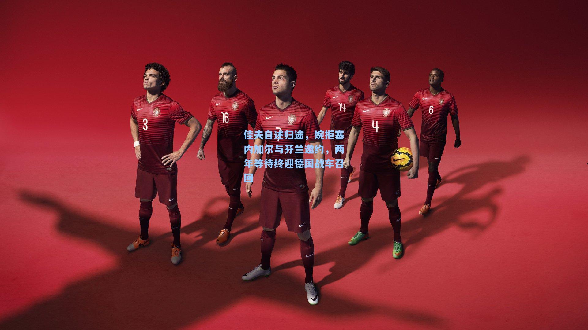 佳夫自述归途,婉拒塞内加尔与芬兰邀约,两年等待终迎德国战车召回