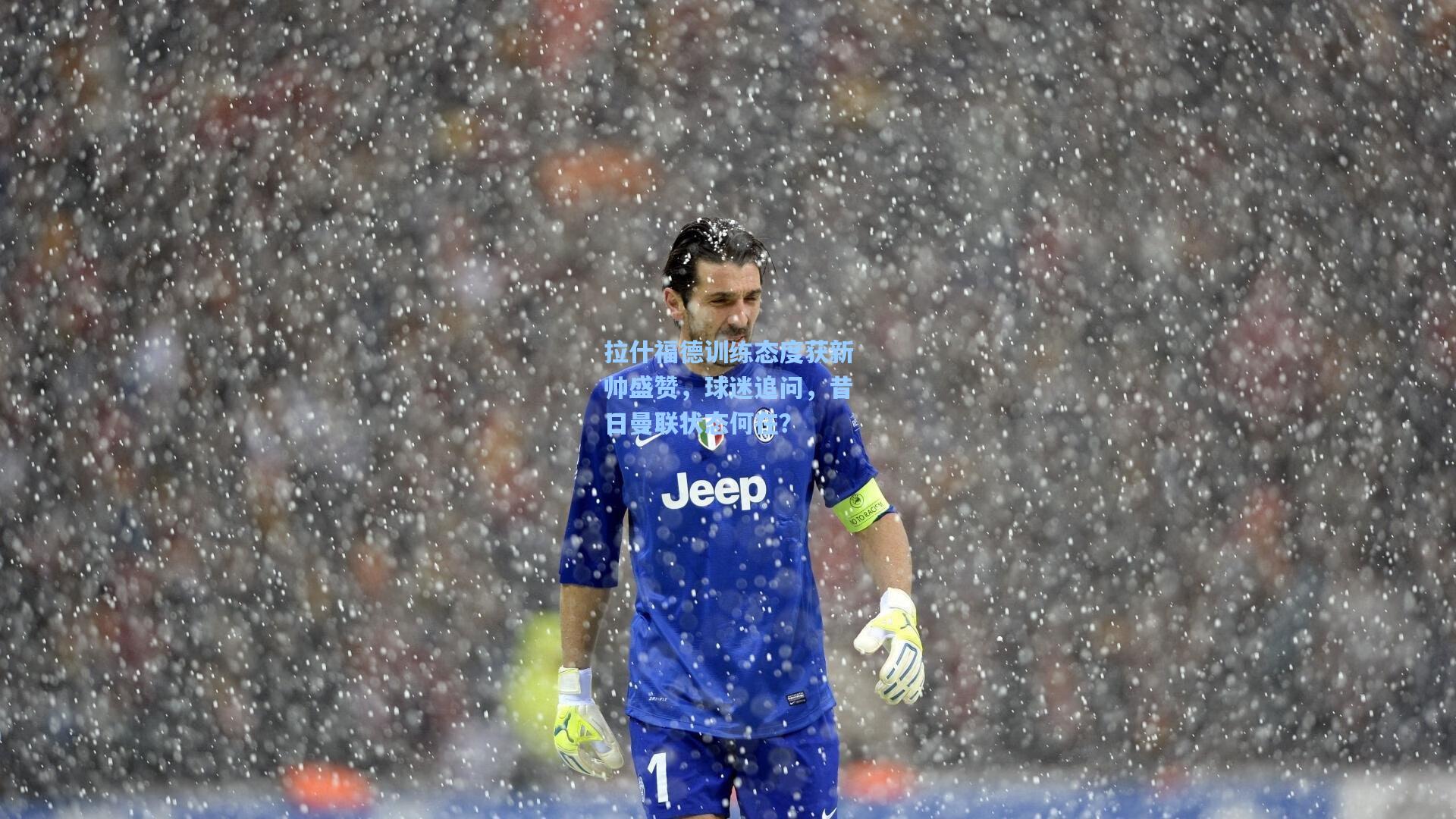 拉什福德训练态度获新帅盛赞，球迷追问，昔日曼联状态何在？