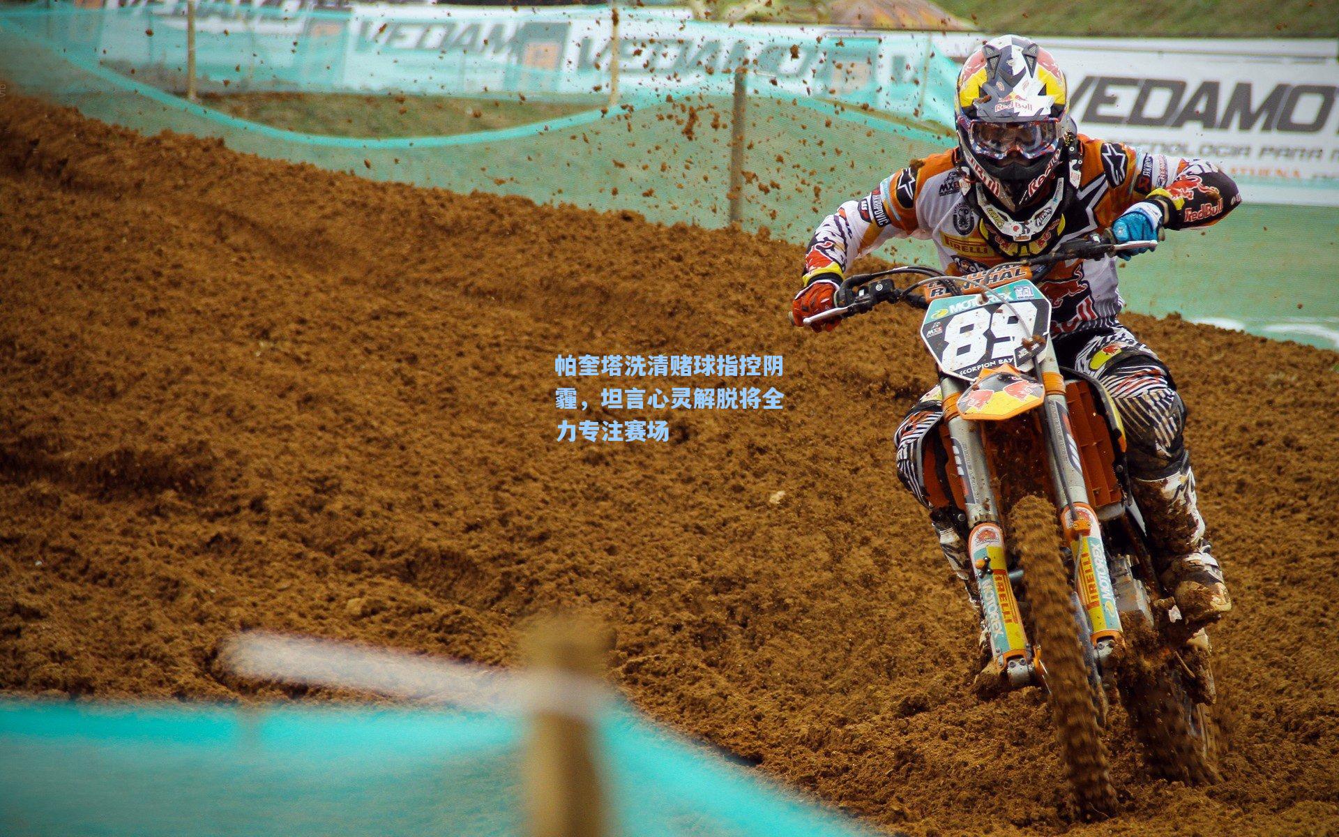 帕奎塔洗清赌球指控阴霾，坦言心灵解脱将全力专注赛场