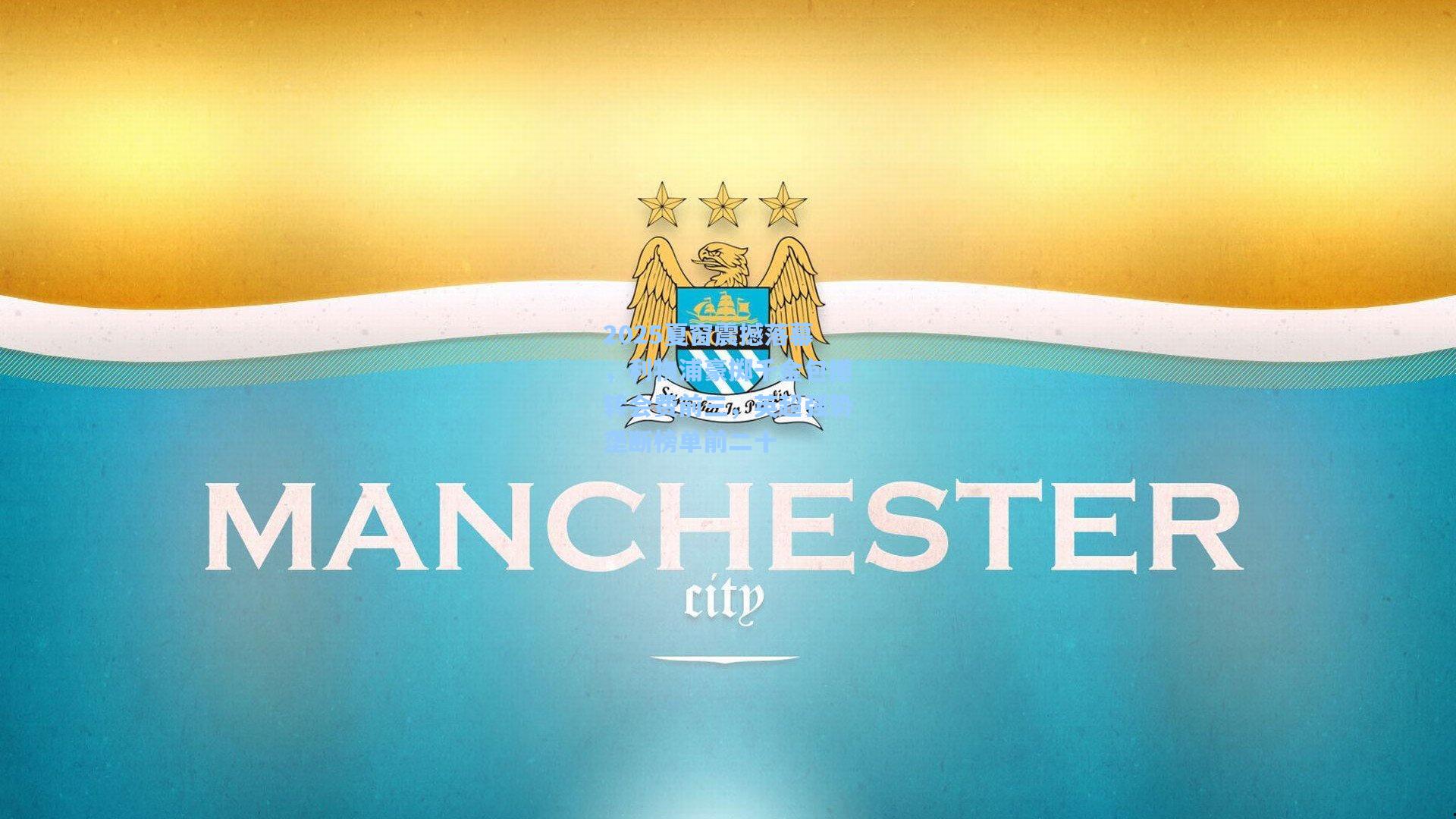 2025夏窗震撼落幕，利物浦豪掷千金包揽转会费前三，英超强势垄断榜单前二十