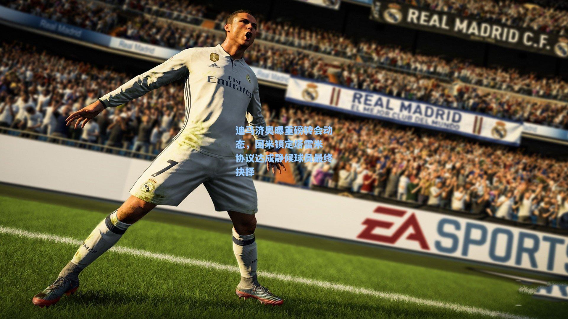 迪马济奥曝重磅转会动态，国米锁定塔雷米 协议达成静候球员最终抉择