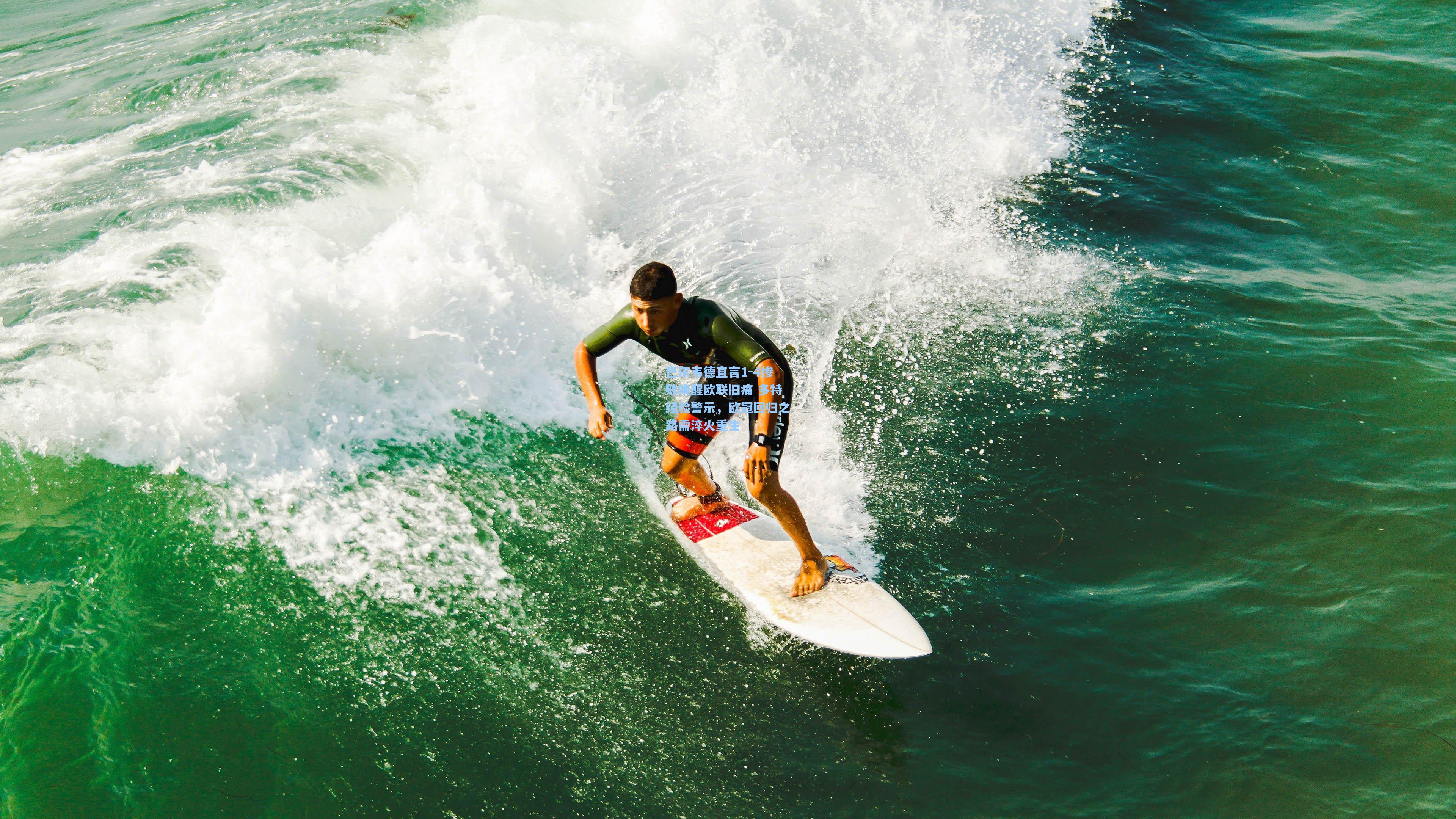 巴尔韦德直言1-4惨败唤醒欧联旧痛 多特经验警示，欧冠回归之路需淬火重生