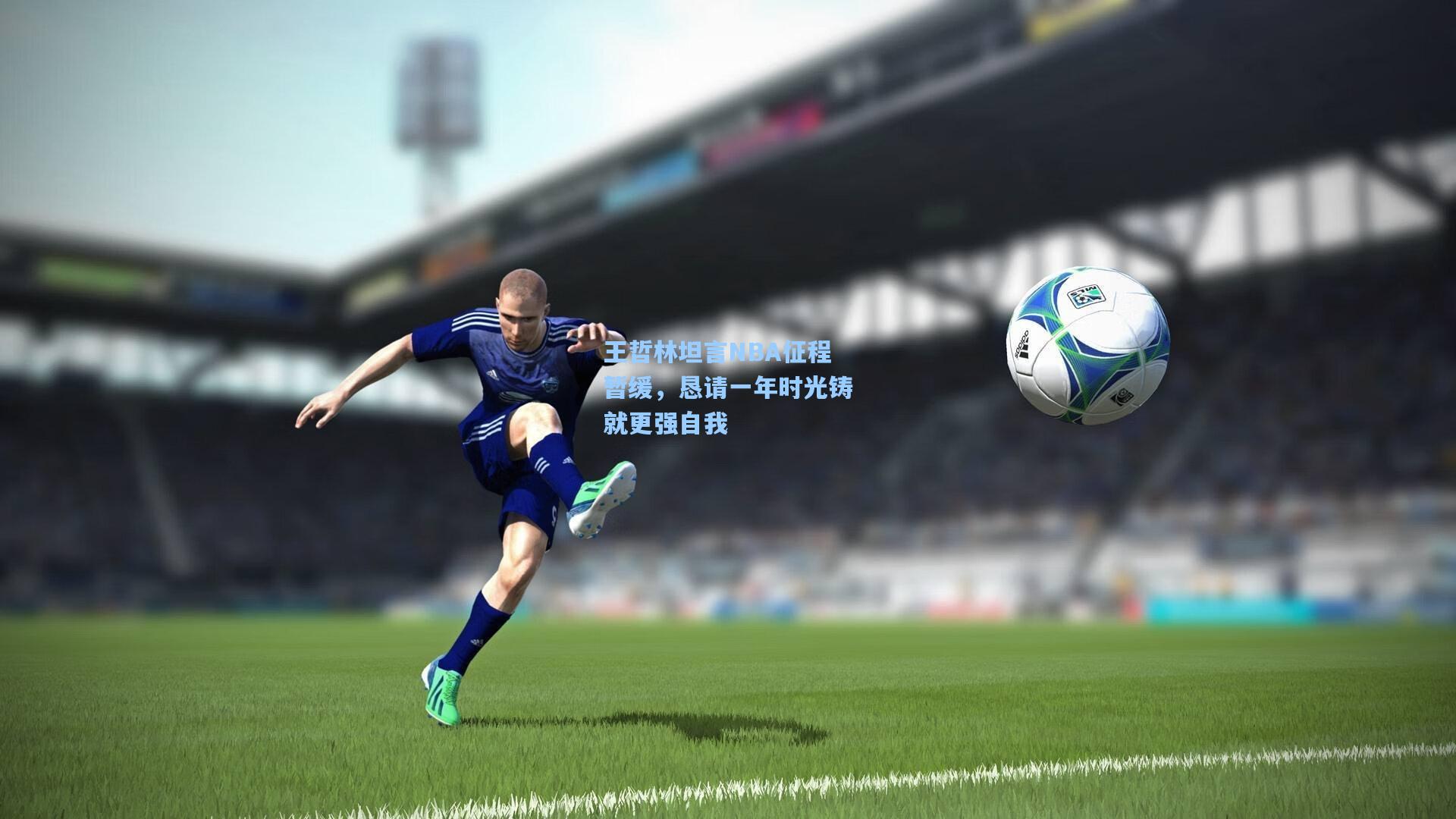 王哲林坦言NBA征程暂缓，恳请一年时光铸就更强自我