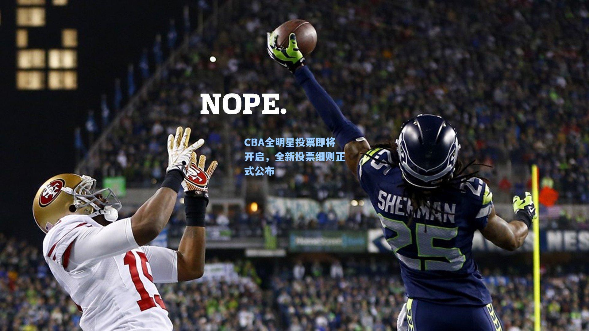 CBA全明星投票即将开启,全新投票细则正式公布