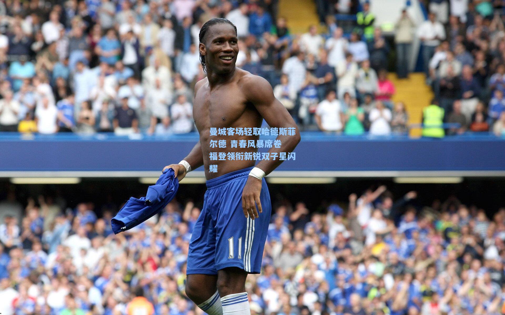 曼城客场轻取哈德斯菲尔德 青春风暴席卷 福登领衔新锐双子星闪耀