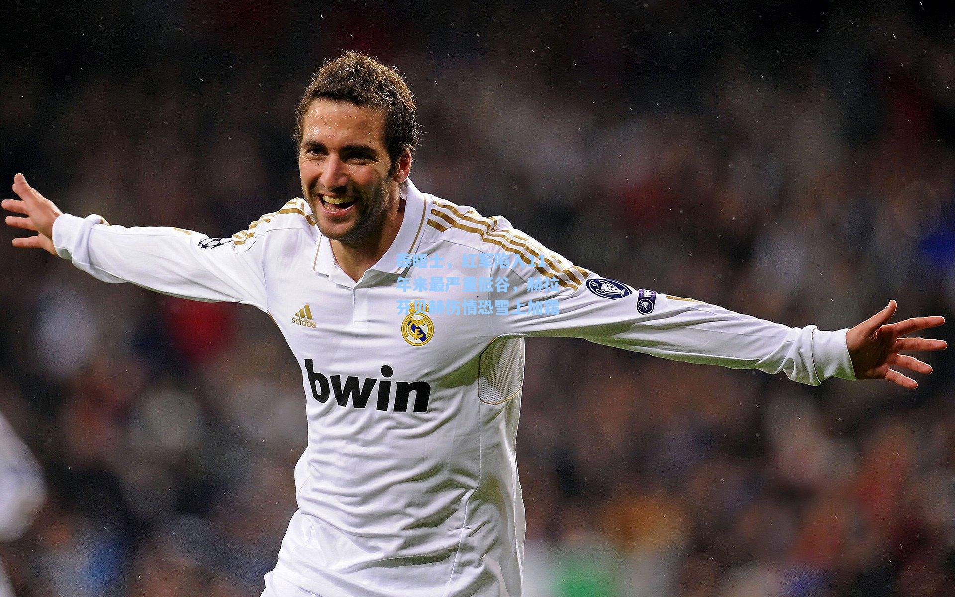 泰晤士,红军陷入11年来最严重低谷,赫拉芬贝赫伤情恐雪上加霜