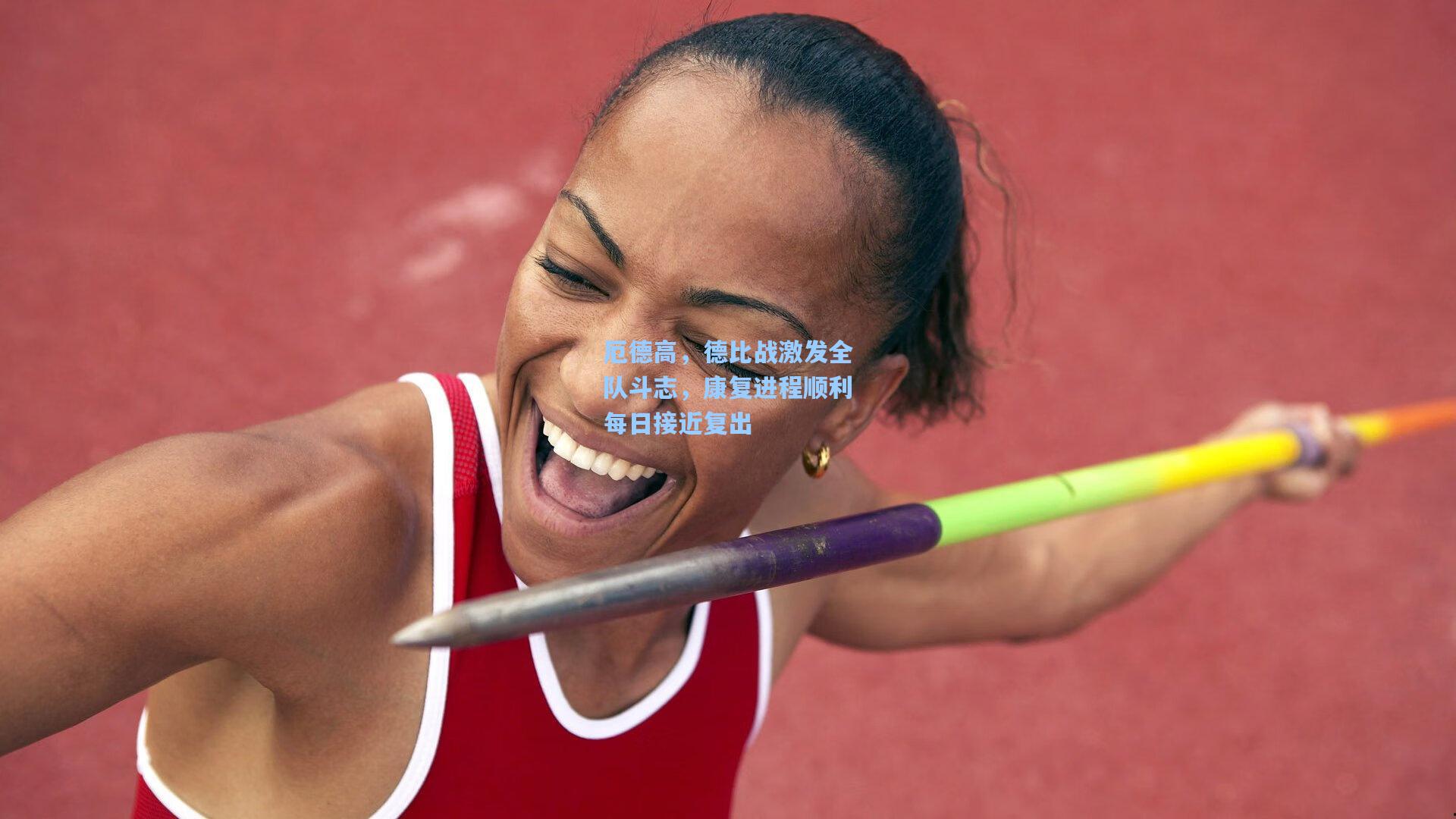 厄德高，德比战激发全队斗志，康复进程顺利每日接近复出