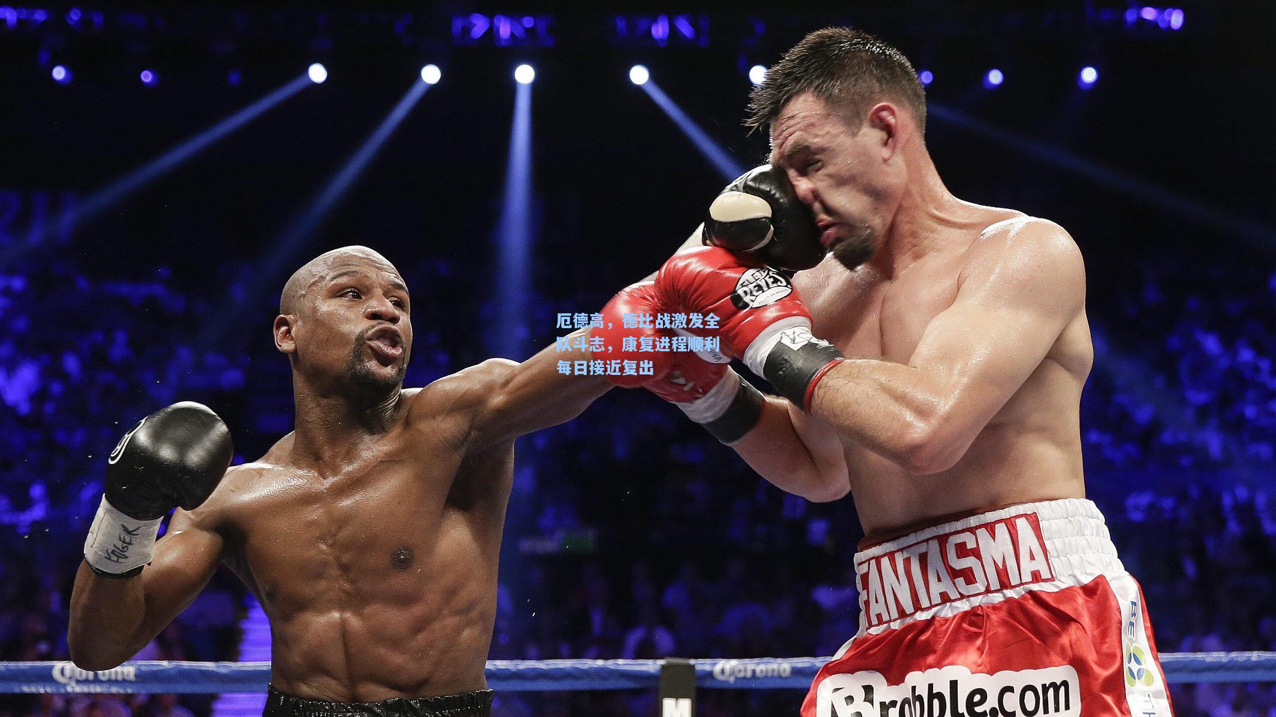 厄德高，德比战激发全队斗志，康复进程顺利每日接近复出