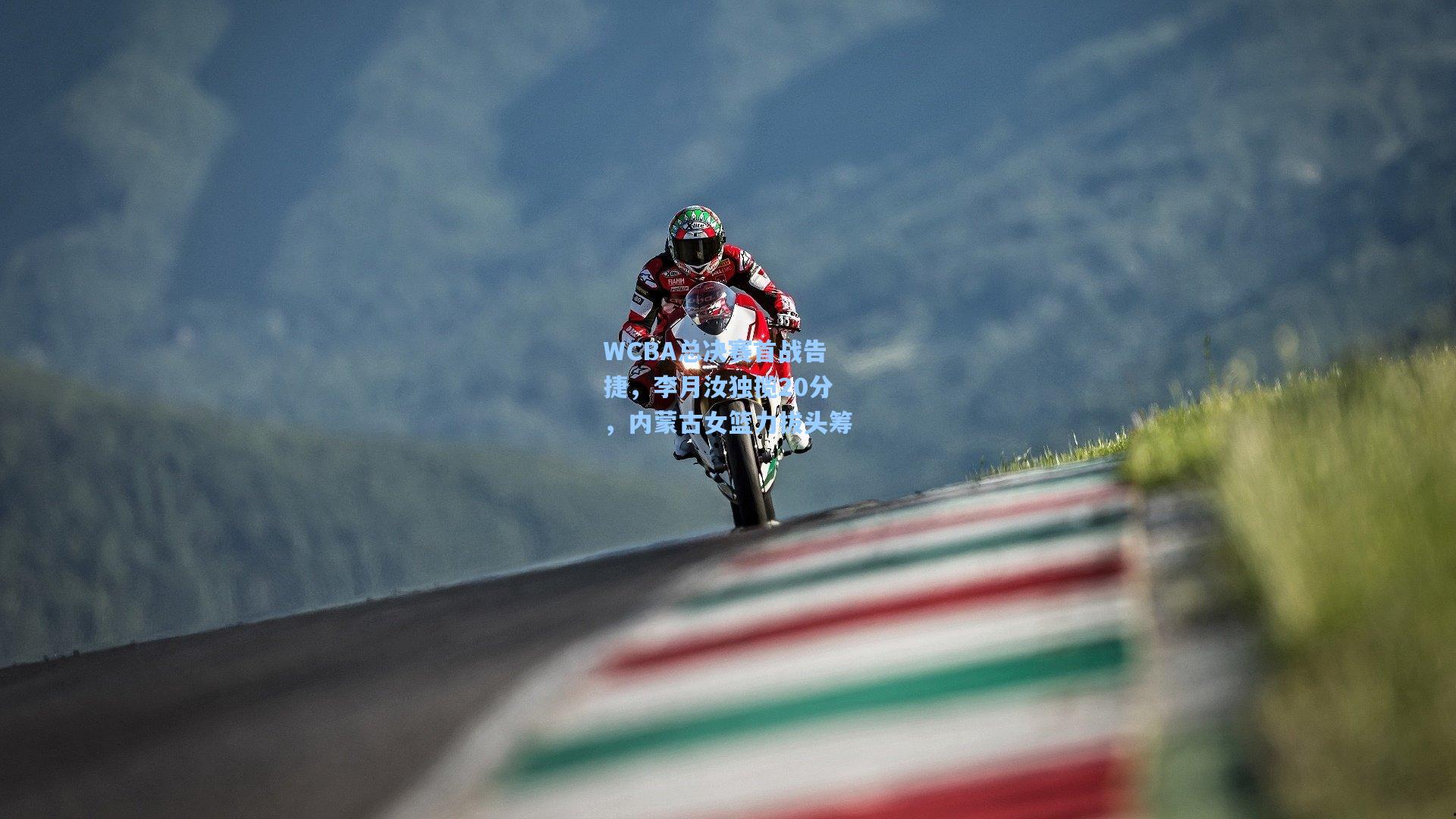 WCBA总决赛首战告捷，李月汝独揽20分，内蒙古女篮力拔头筹