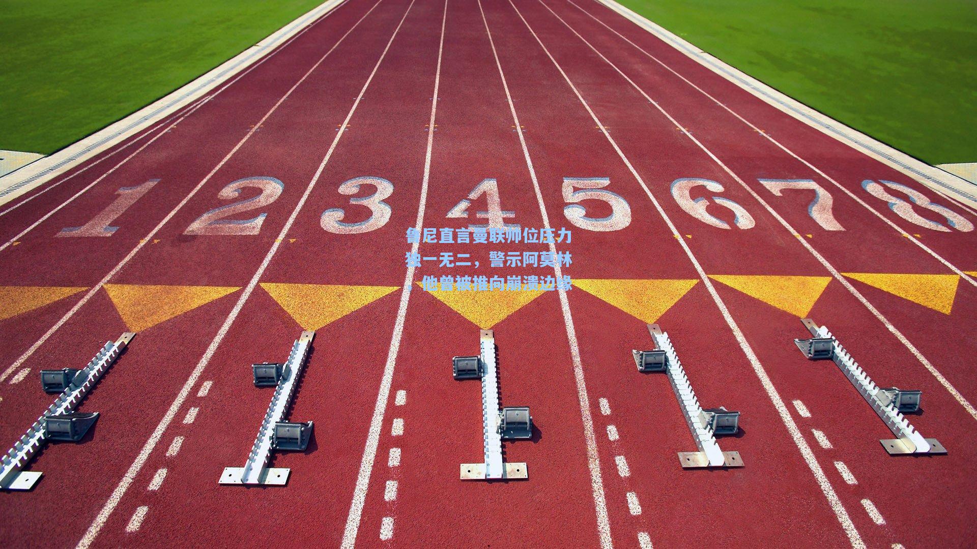 鲁尼直言曼联帅位压力独一无二，警示阿莫林，他曾被推向崩溃边缘