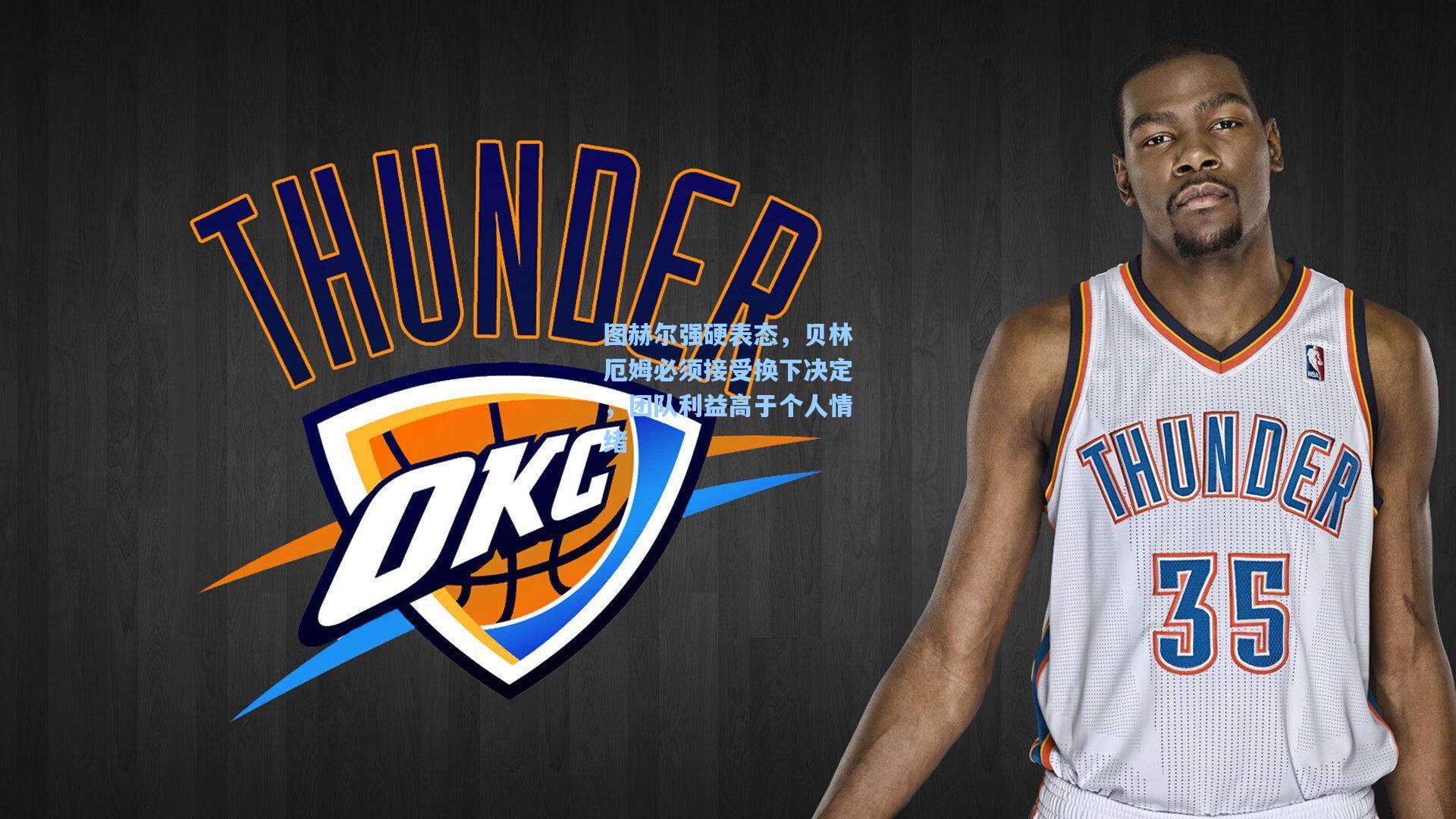 图赫尔强硬表态,贝林厄姆必须接受换下决定,团队利益高于个人情绪