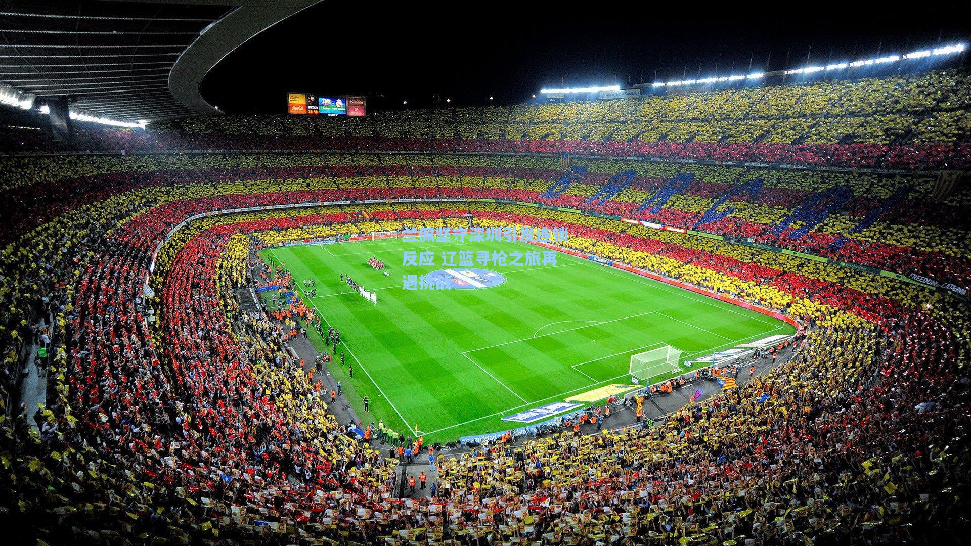 天天盈球-兰佩坚守深圳引发连锁反应 辽篮寻枪之旅再遇挑战