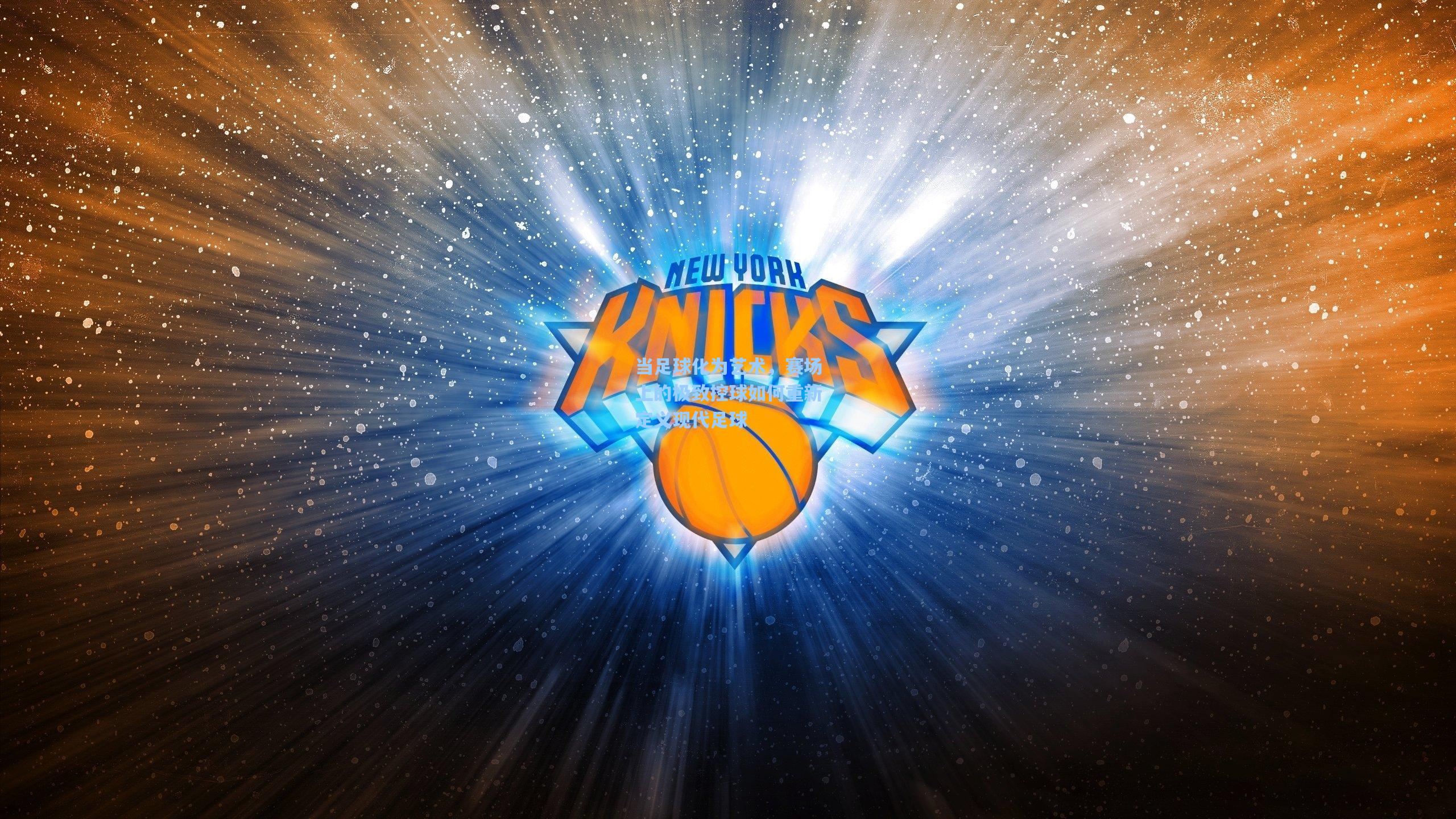 当足球化为艺术，赛场上的极致控球如何重新定义现代足球