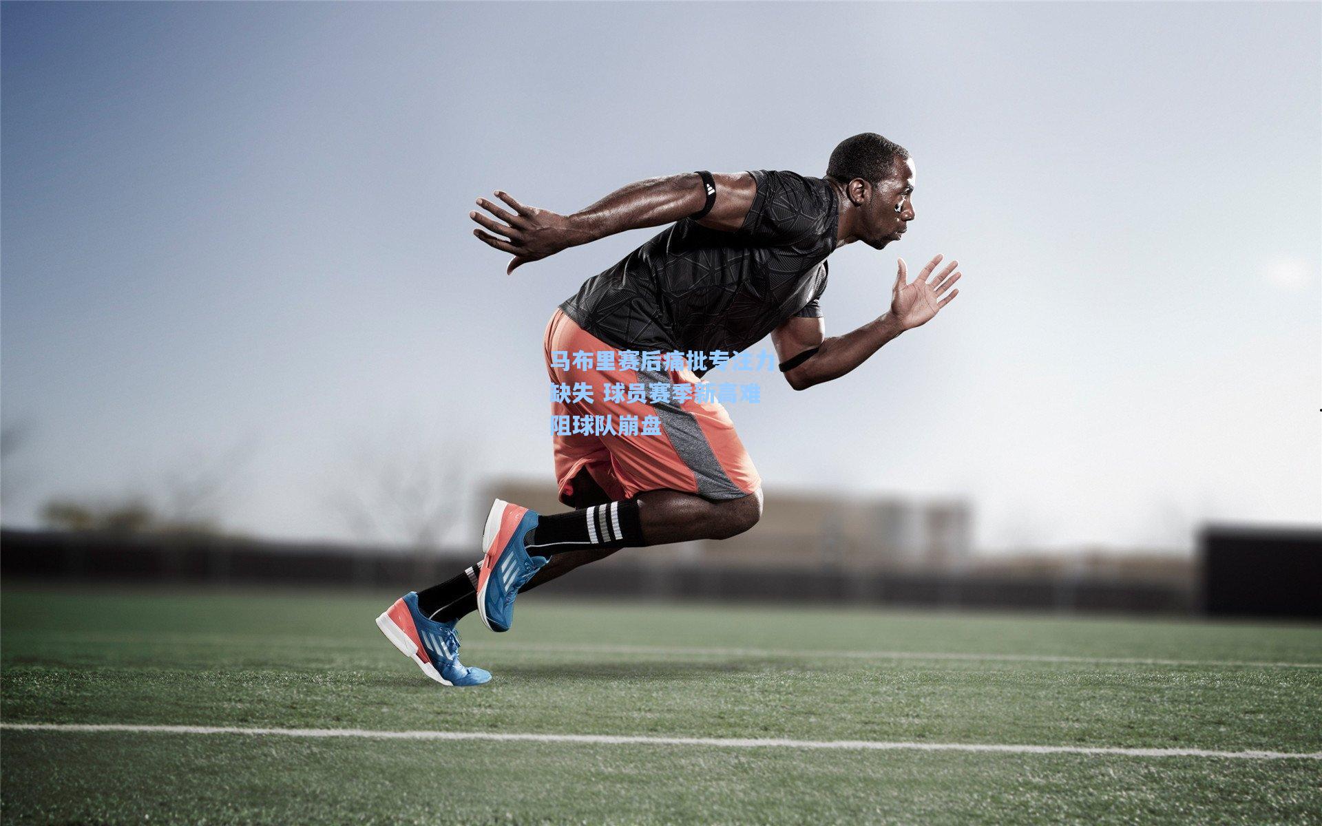 马布里赛后痛批专注力缺失 球员赛季新高难阻球队崩盘