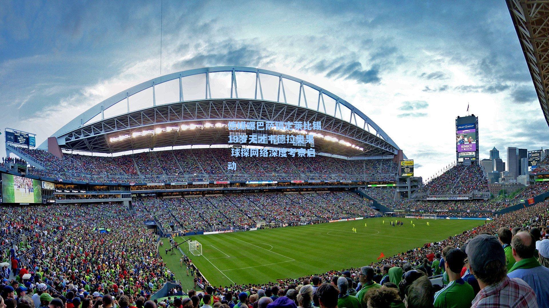 德媒曝巴萨锁定莱比锡19岁天才韦德拉奥果 球探网络深度考察启动