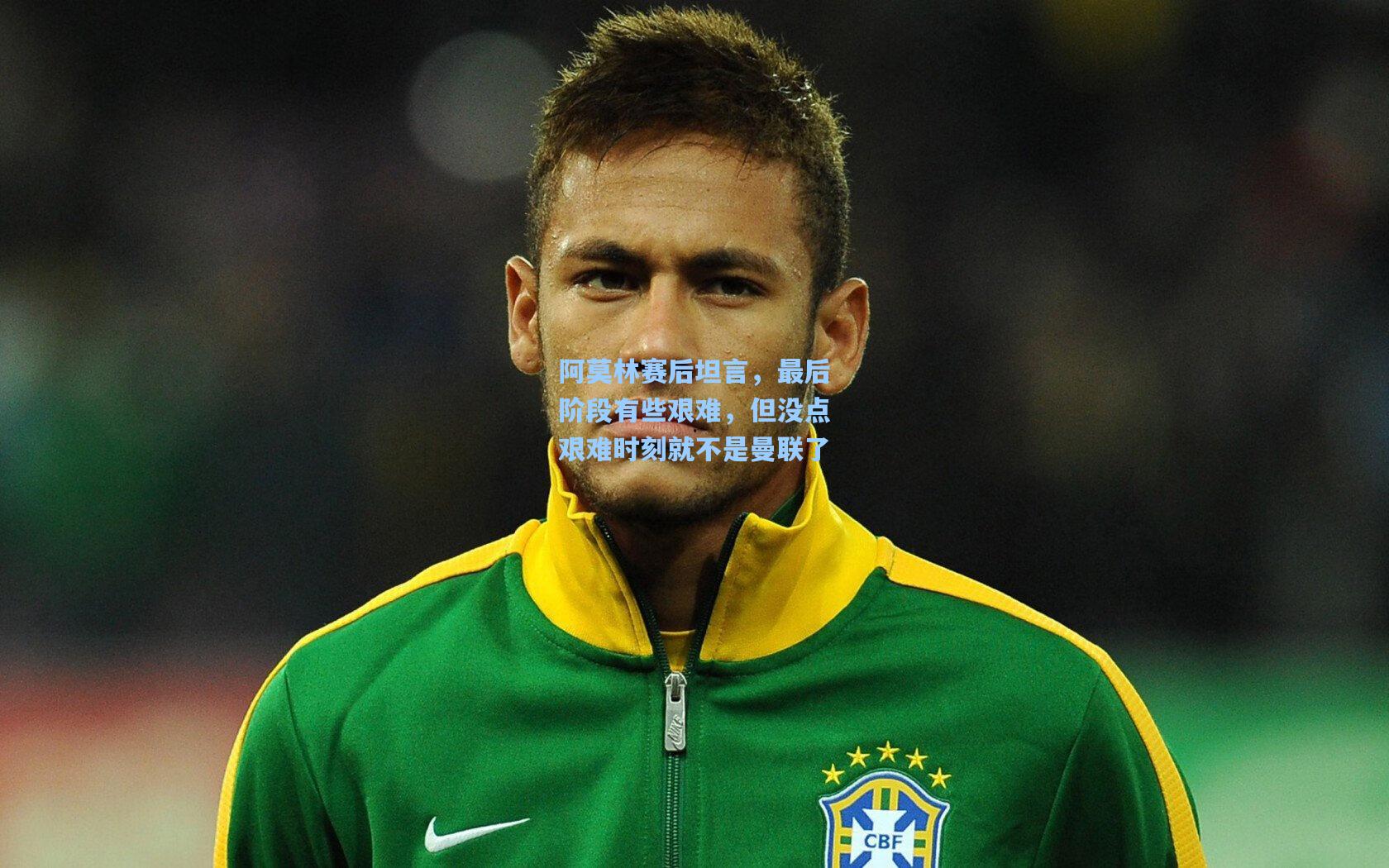 阿莫林赛后坦言，最后阶段有些艰难，但没点艰难时刻就不是曼联了