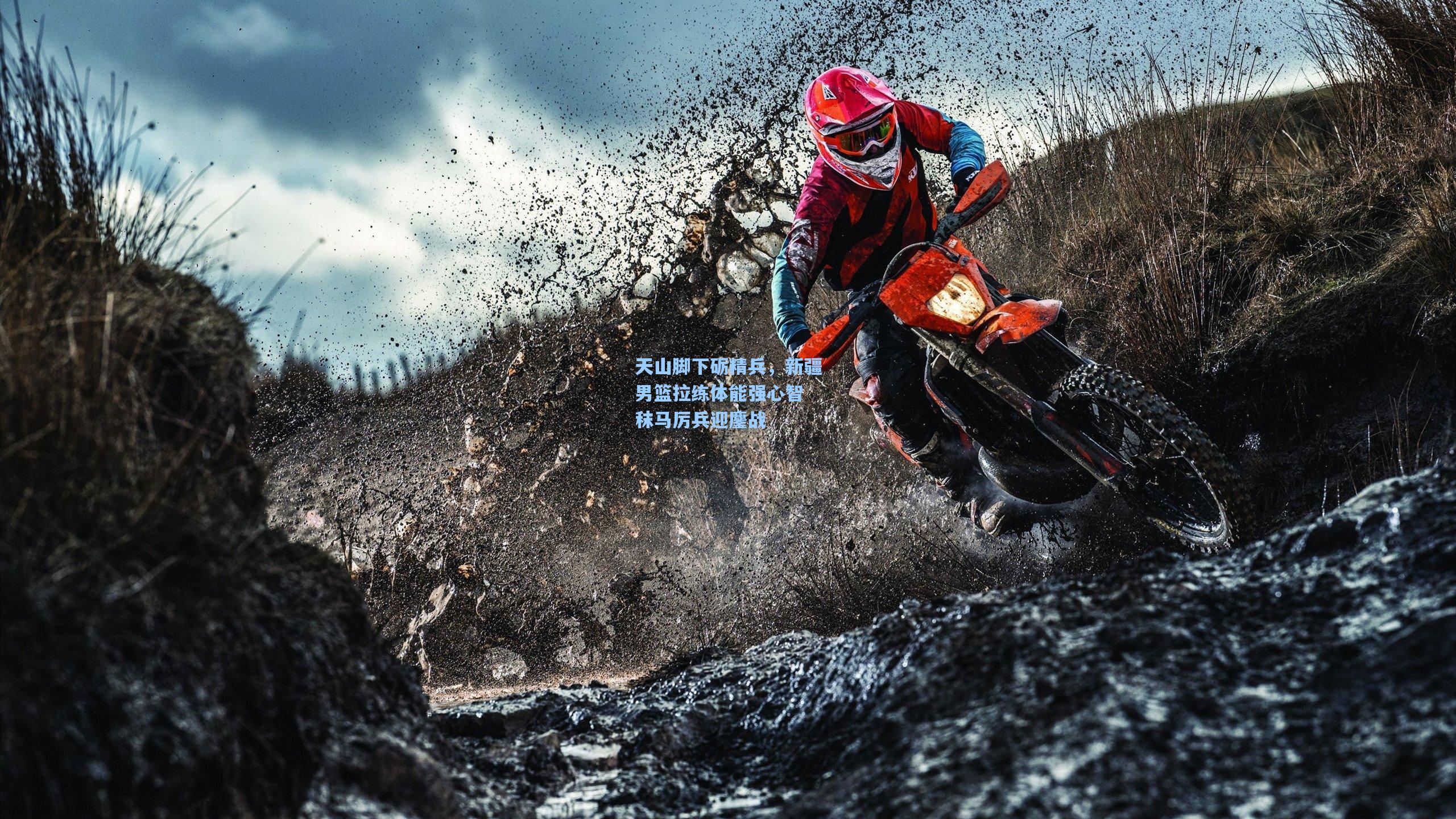 天山脚下砺精兵,新疆男篮拉练体能强心智 秣马厉兵迎鏖战