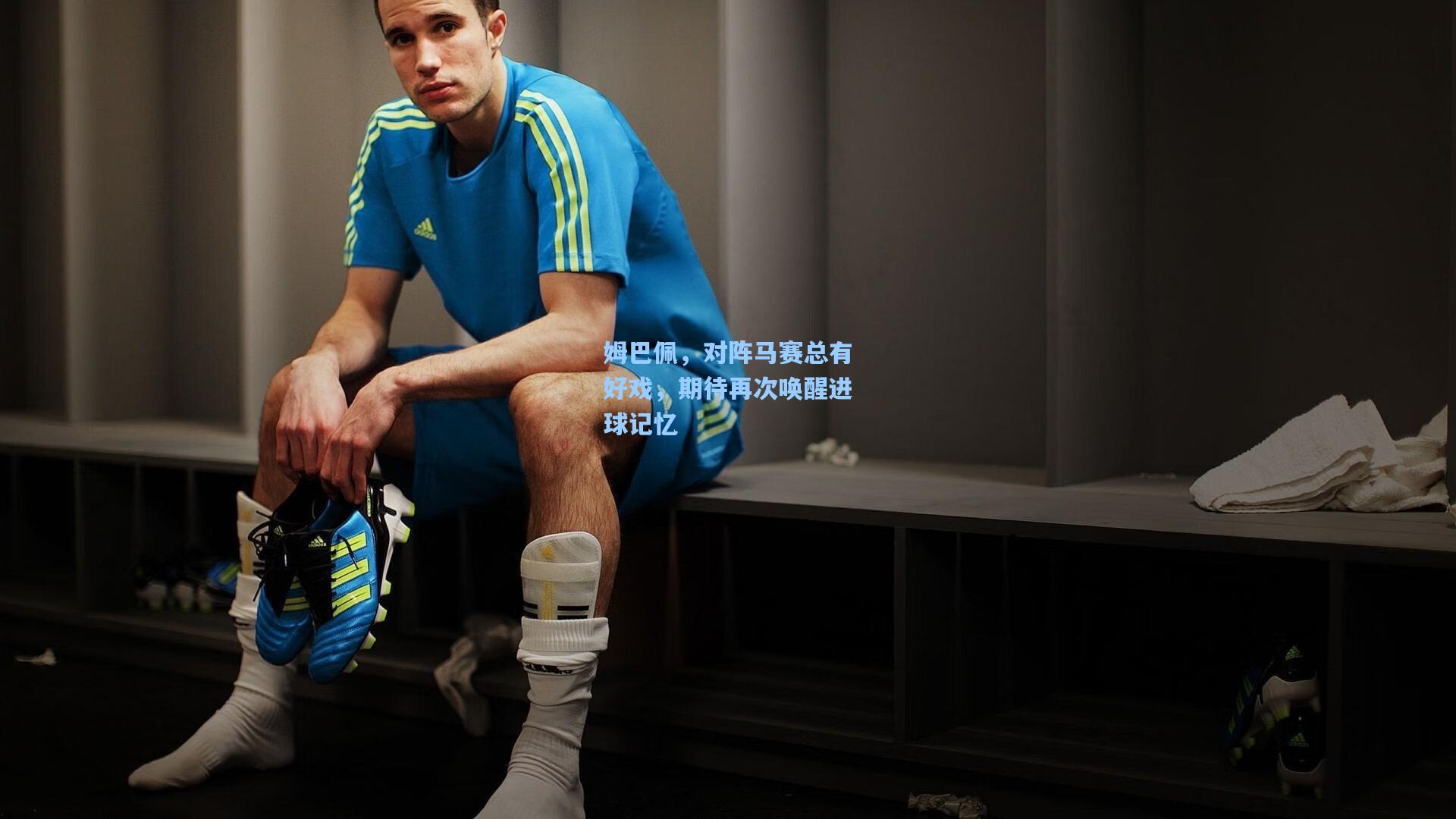 姆巴佩,对阵马赛总有好戏,期待再次唤醒进球记忆