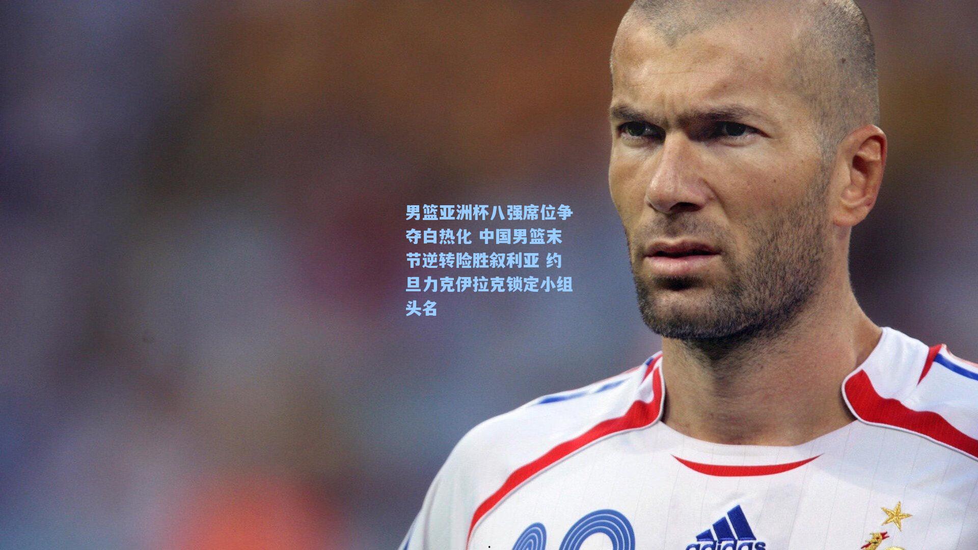 男篮亚洲杯八强席位争夺白热化 中国男篮末节逆转险胜叙利亚 约旦力克伊拉克锁定小组头名