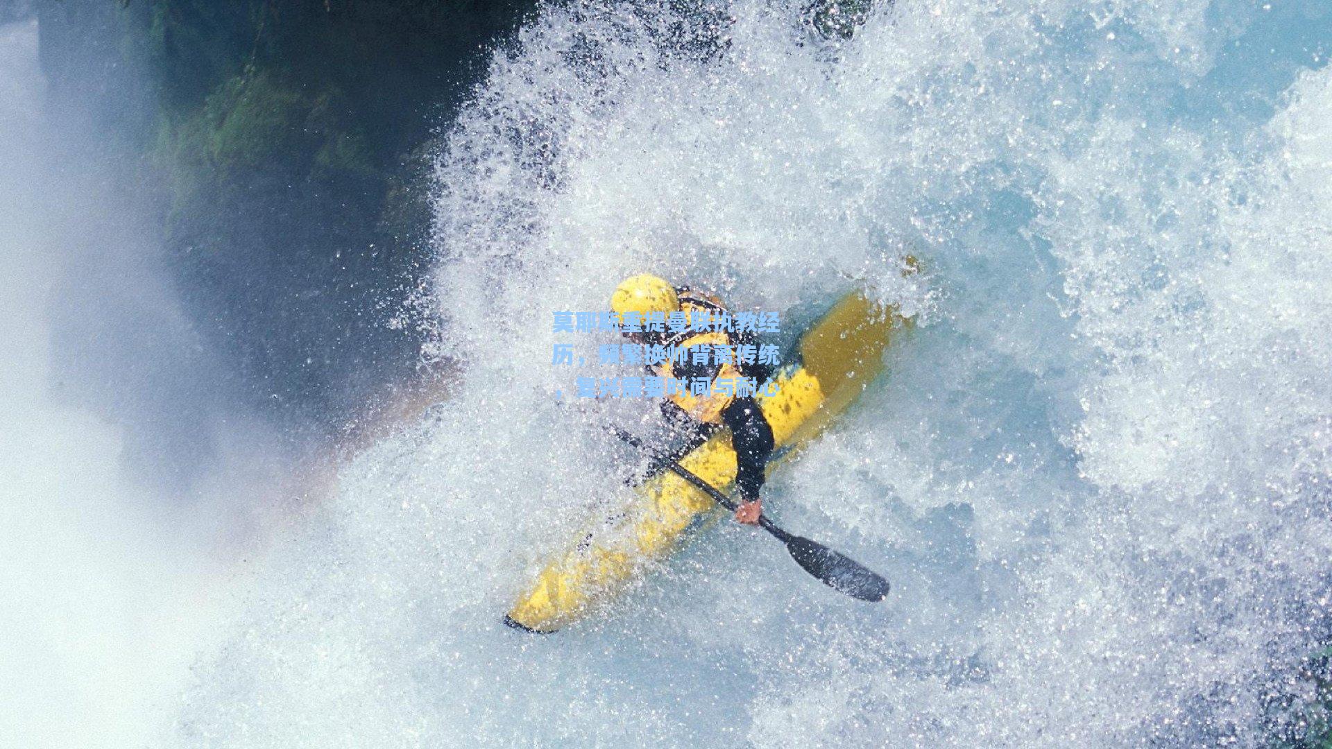 莫耶斯重提曼联执教经历，频繁换帅背离传统，复兴需要时间与耐心