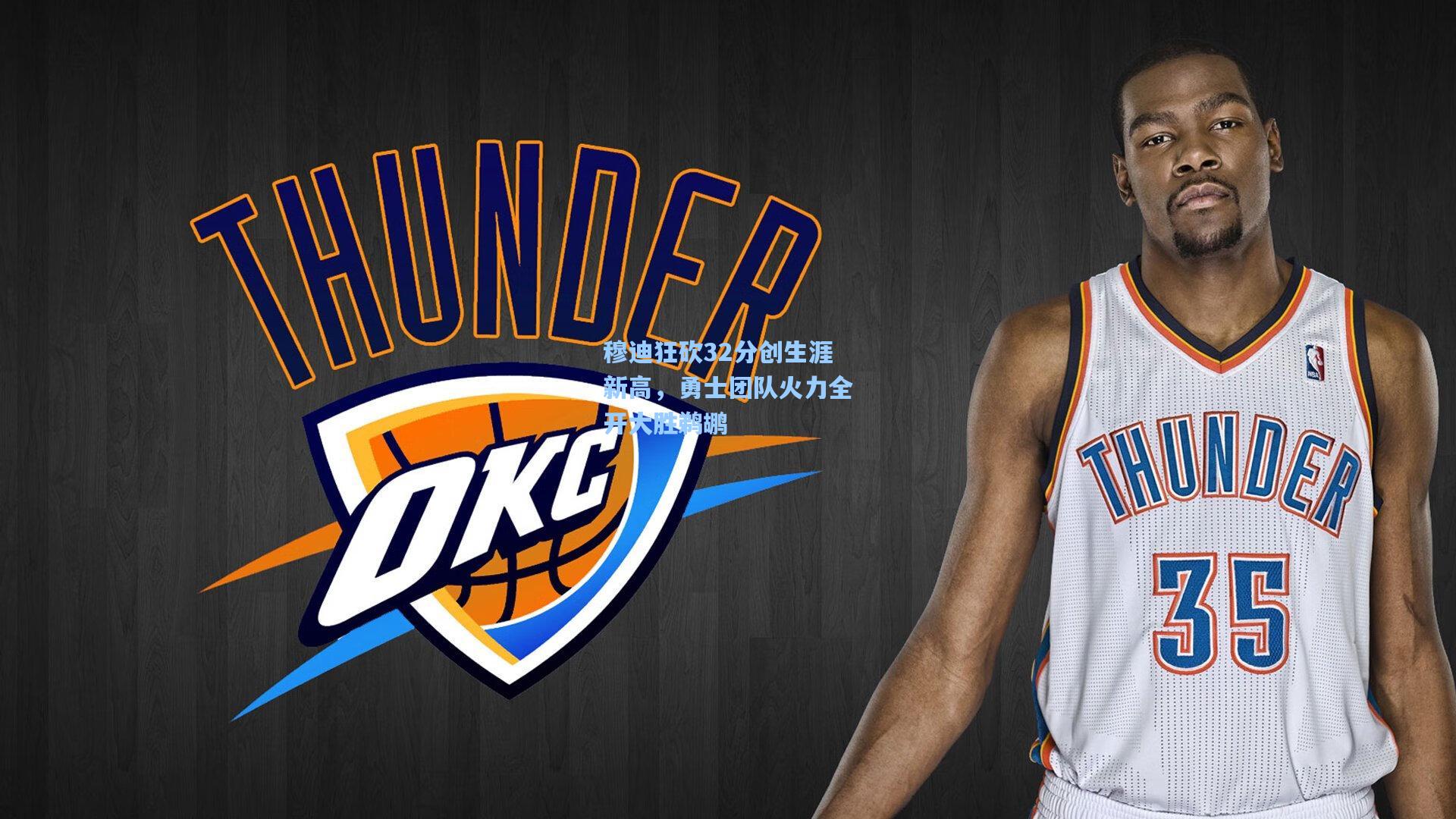 穆迪狂砍32分创生涯新高,勇士团队火力全开大胜鹈鹕