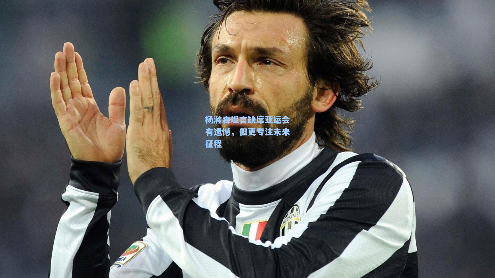 杨瀚森坦言缺席亚运会有遗憾,但更专注未来征程