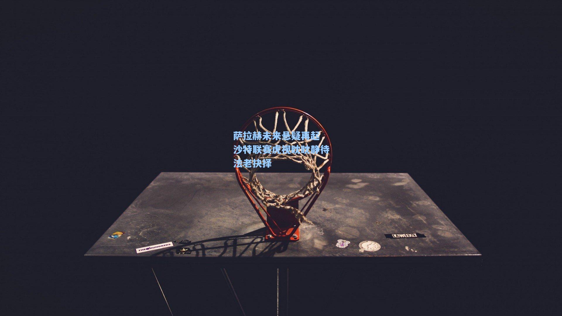 萨拉赫未来悬疑再起 沙特联赛虎视眈眈静待法老抉择