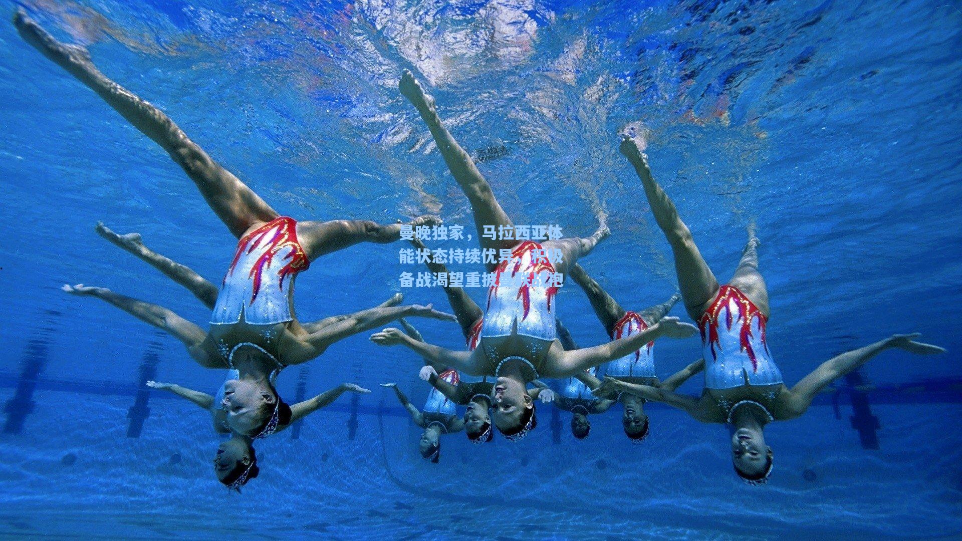 曼晚独家，马拉西亚体能状态持续优异，积极备战渴望重披曼联战袍