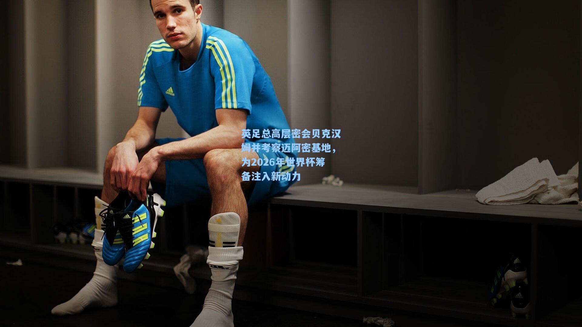 英足总高层密会贝克汉姆并考察迈阿密基地,为2026年世界杯筹备注入新动力