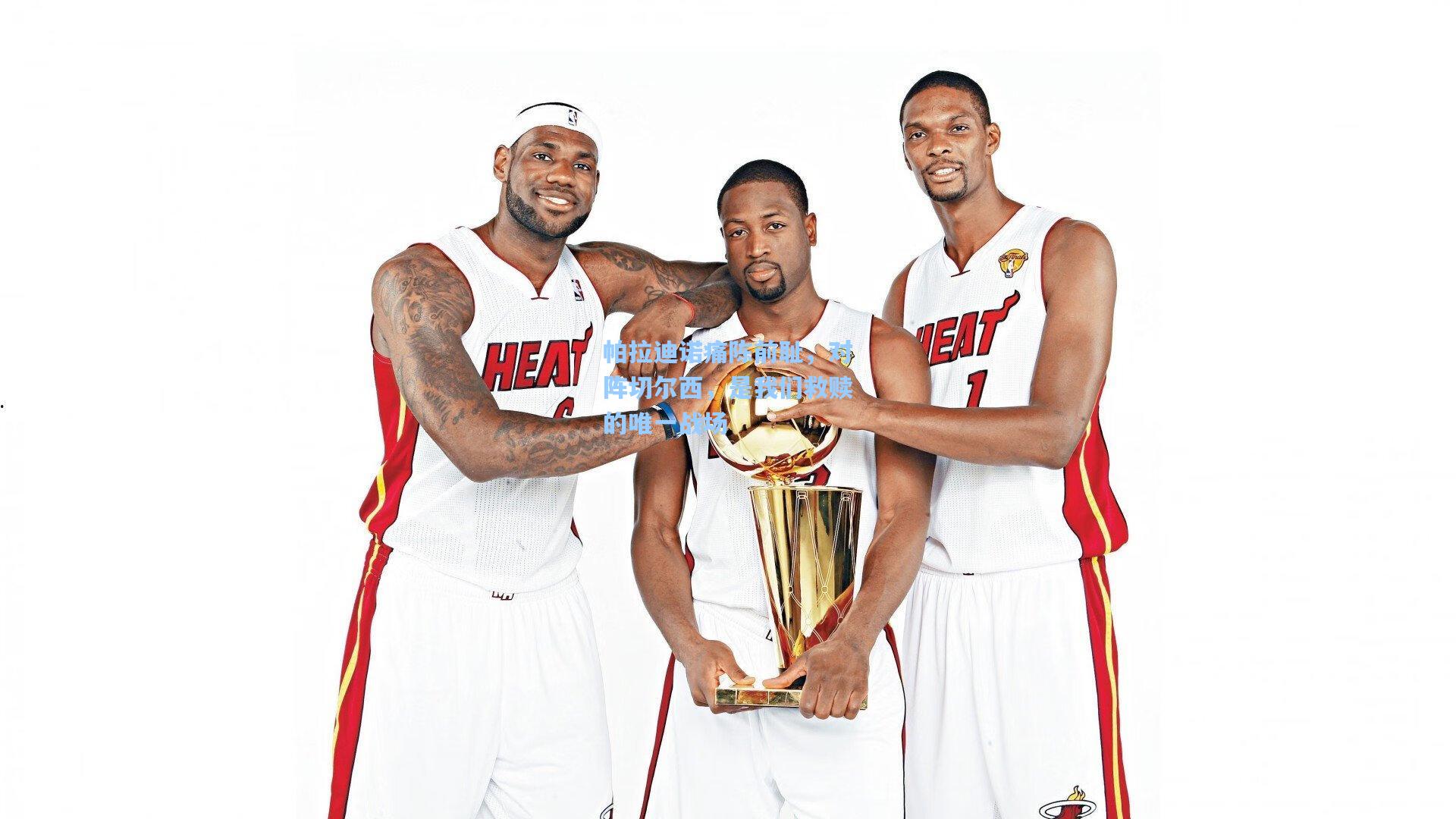 帕拉迪诺痛陈前耻，对阵切尔西，是我们救赎的唯一战场