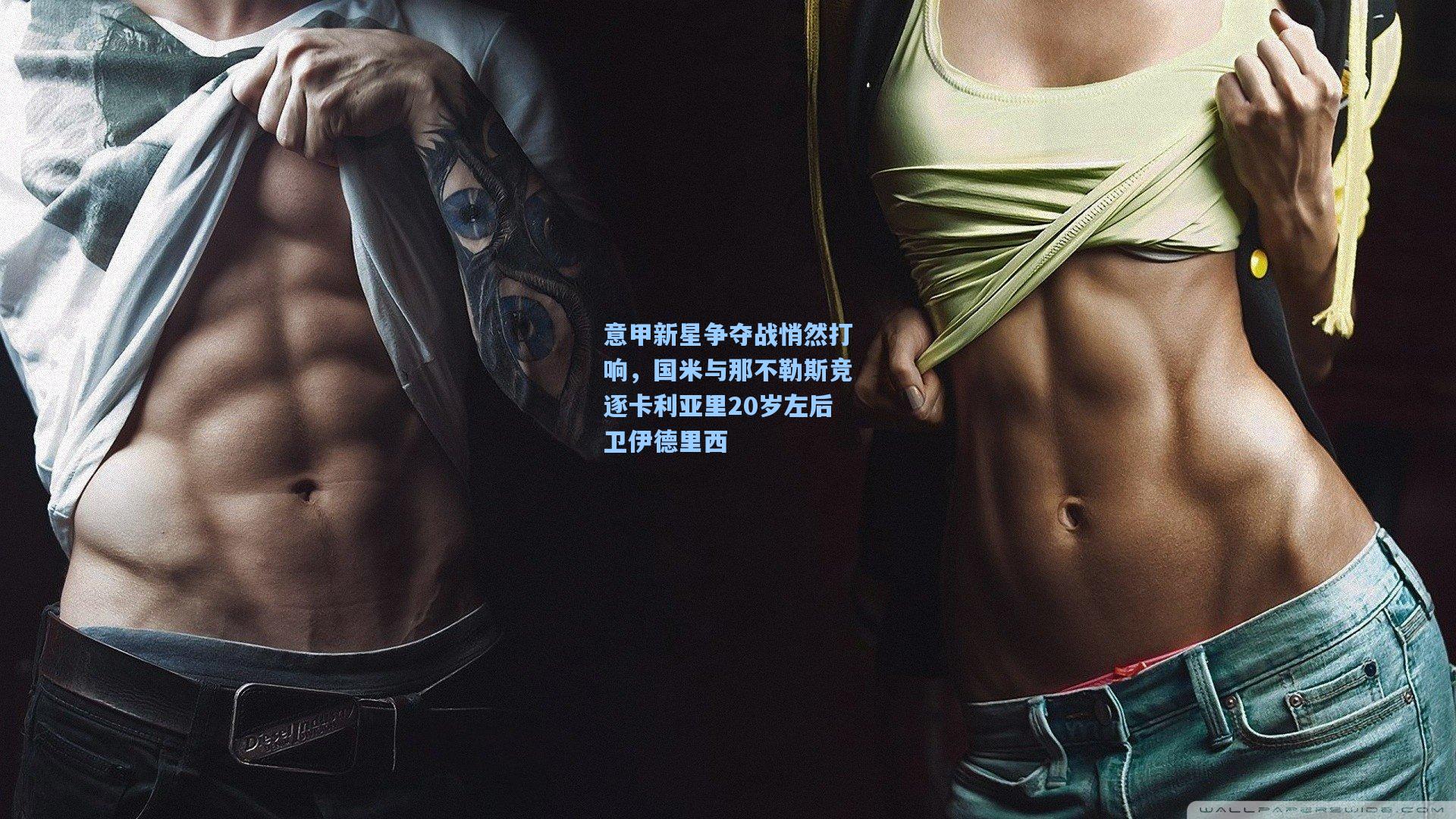 意甲新星争夺战悄然打响,国米与那不勒斯竞逐卡利亚里20岁左后卫伊德里西