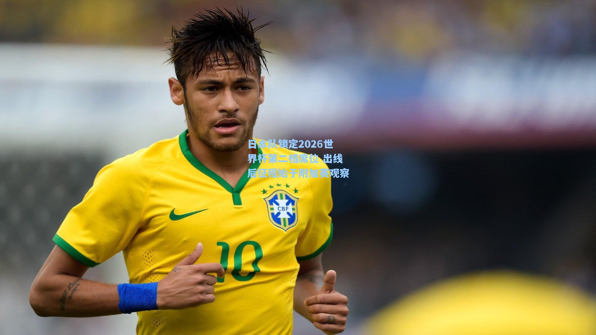 日本队锁定2026世界杯第二档席位 出线后征程始于附加赛观察