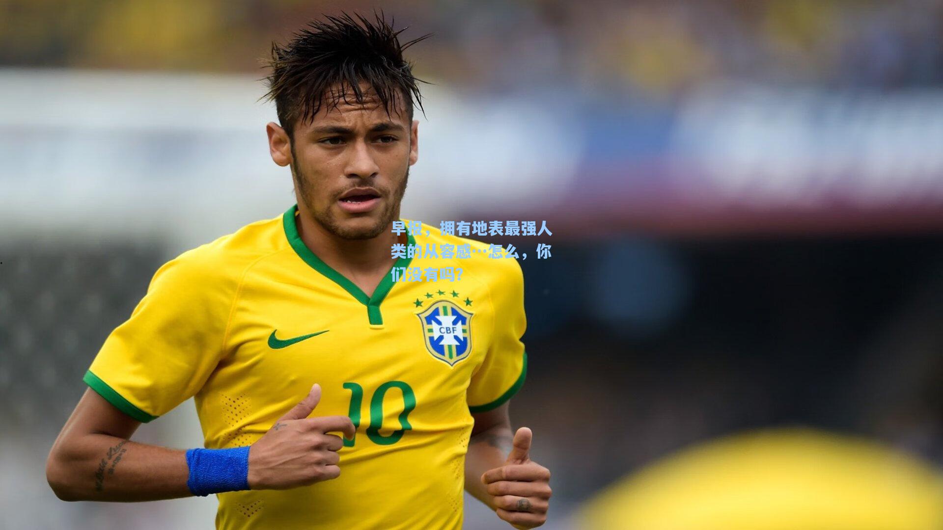 早报,拥有地表最强人类的从容感…怎么,你们没有吗?