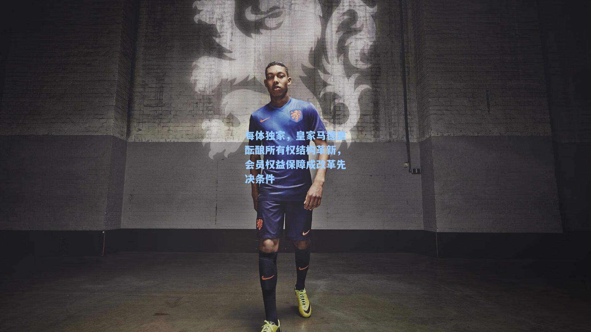 每体独家，皇家马德里酝酿所有权结构革新，会员权益保障成改革先决条件