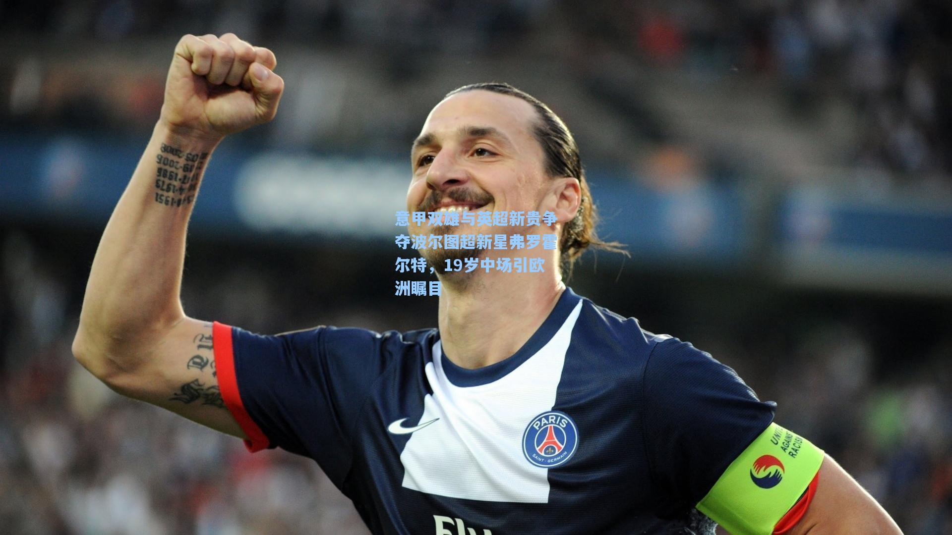 意甲双雄与英超新贵争夺波尔图超新星弗罗霍尔特，19岁中场引欧洲瞩目