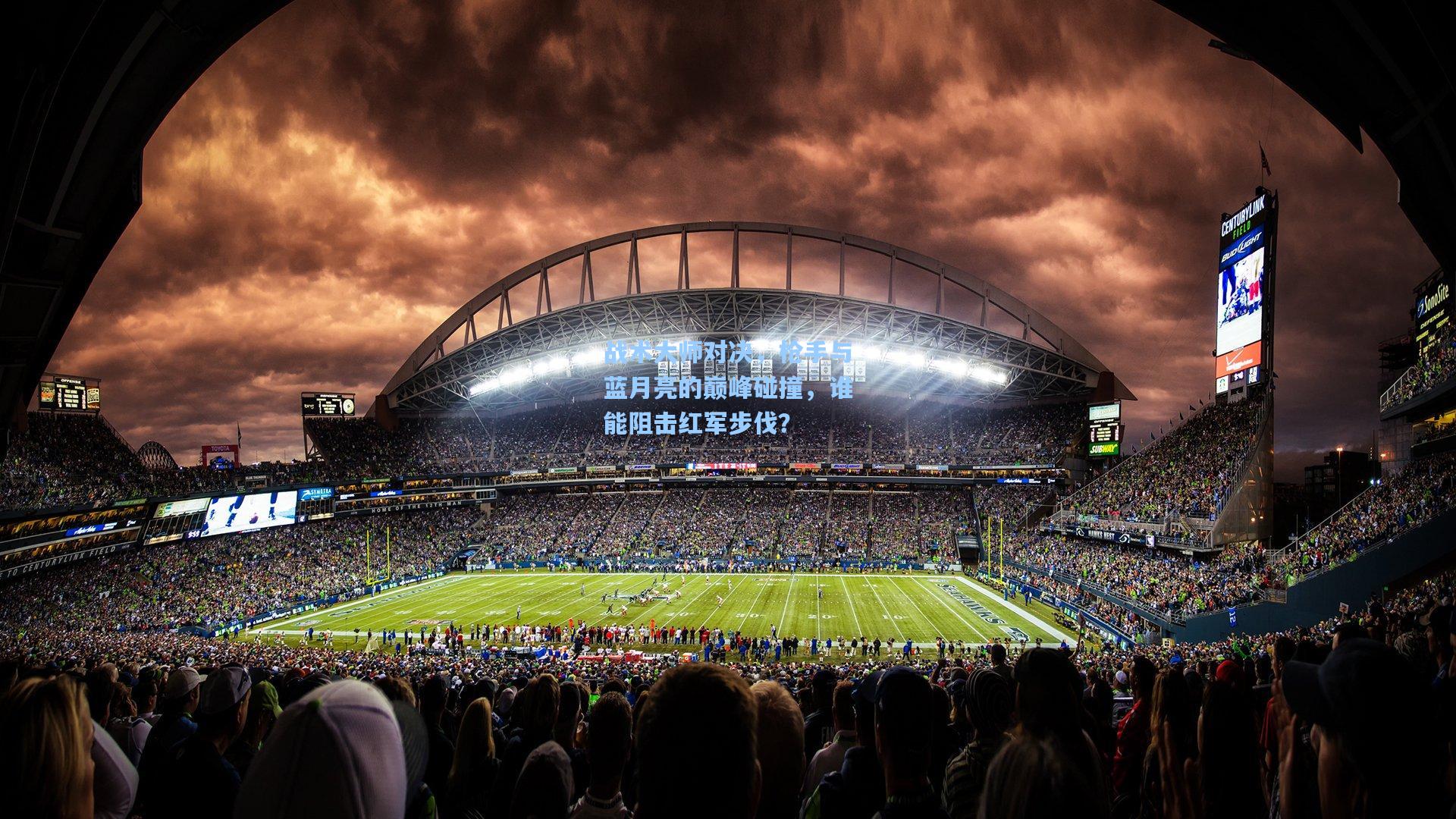 战术大师对决，枪手与蓝月亮的巅峰碰撞，谁能阻击红军步伐？