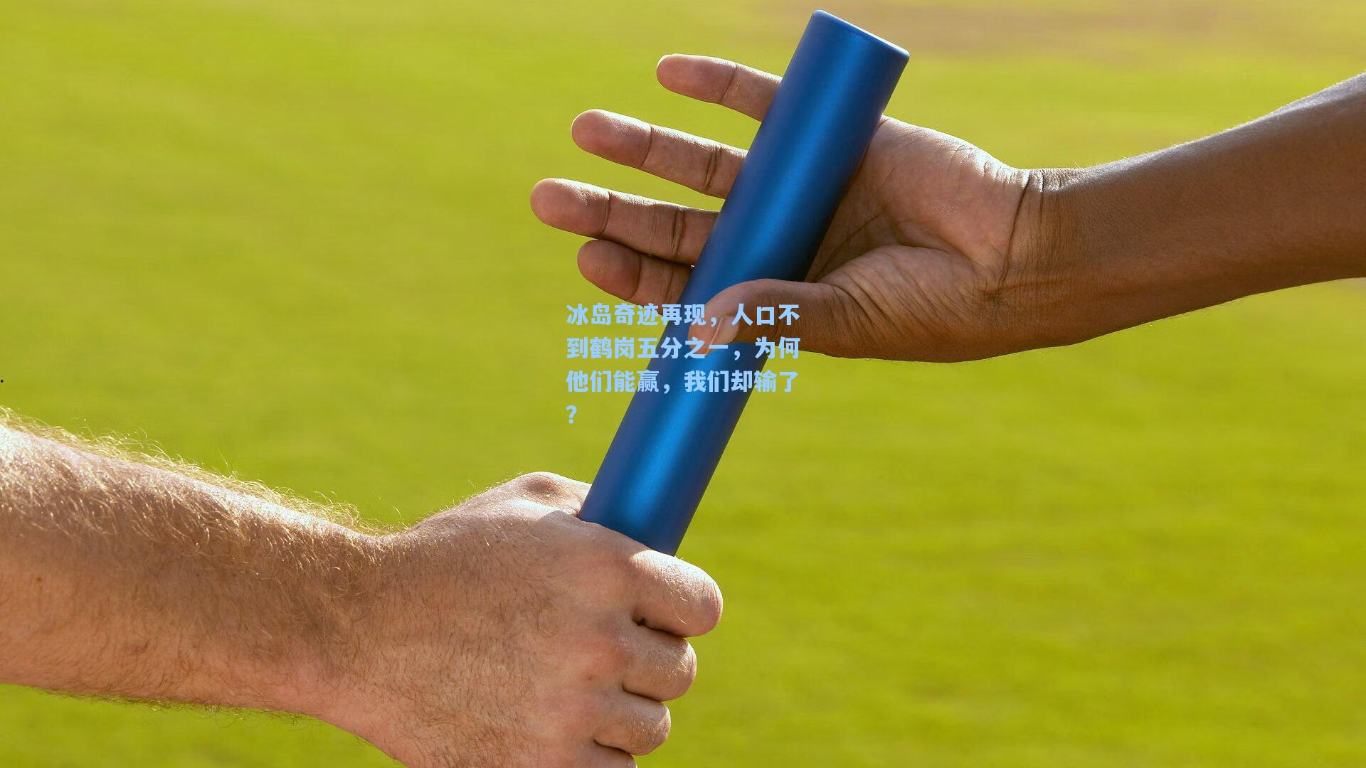 冰岛奇迹再现，人口不到鹤岗五分之一，为何他们能赢，我们却输了？